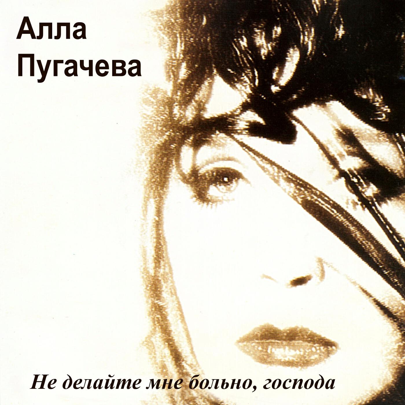 Алла Пугачева - Колдун