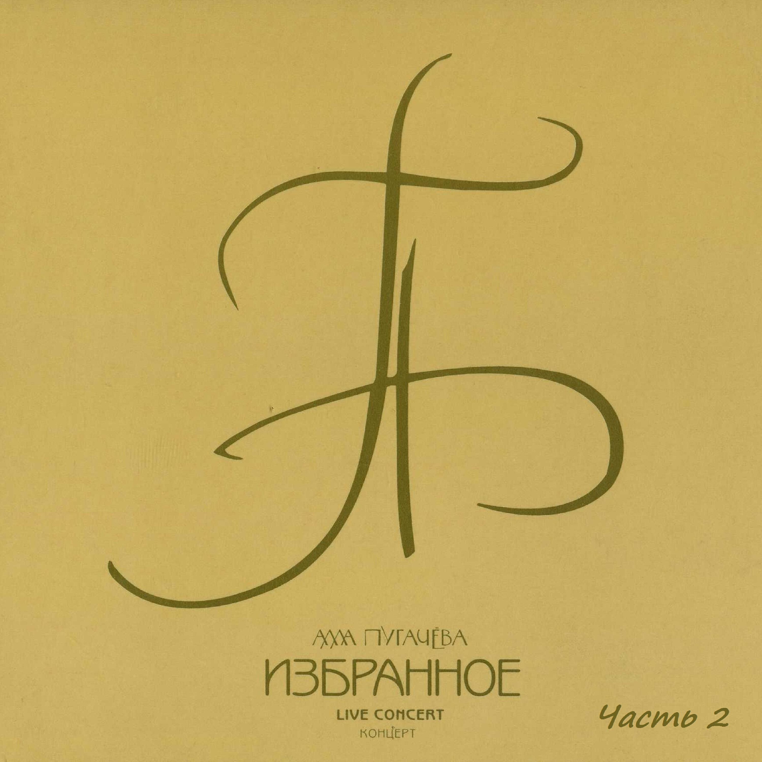 Алла Пугачева - Три счастливых дня