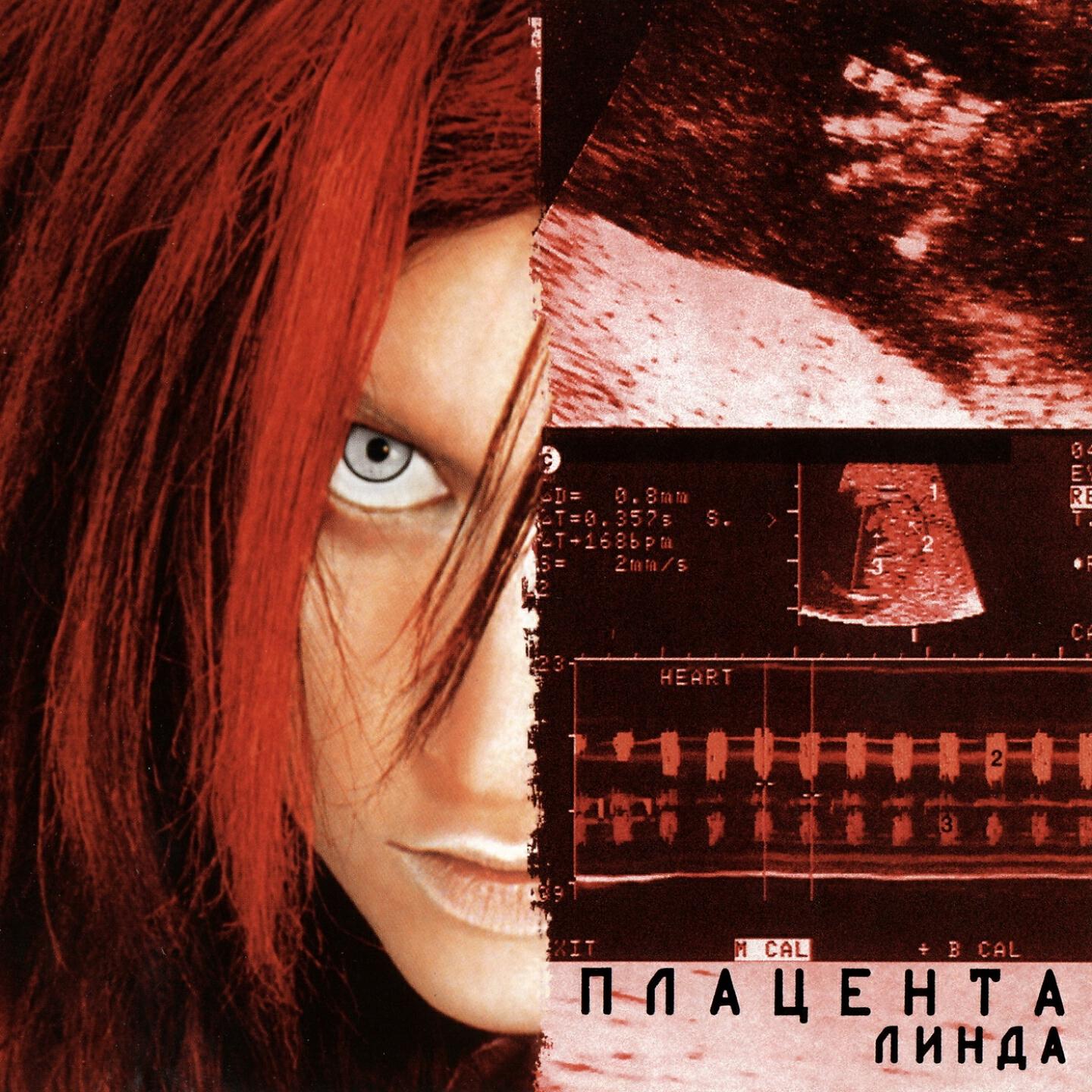 Линда - Взгляд изнутри (Remastered)