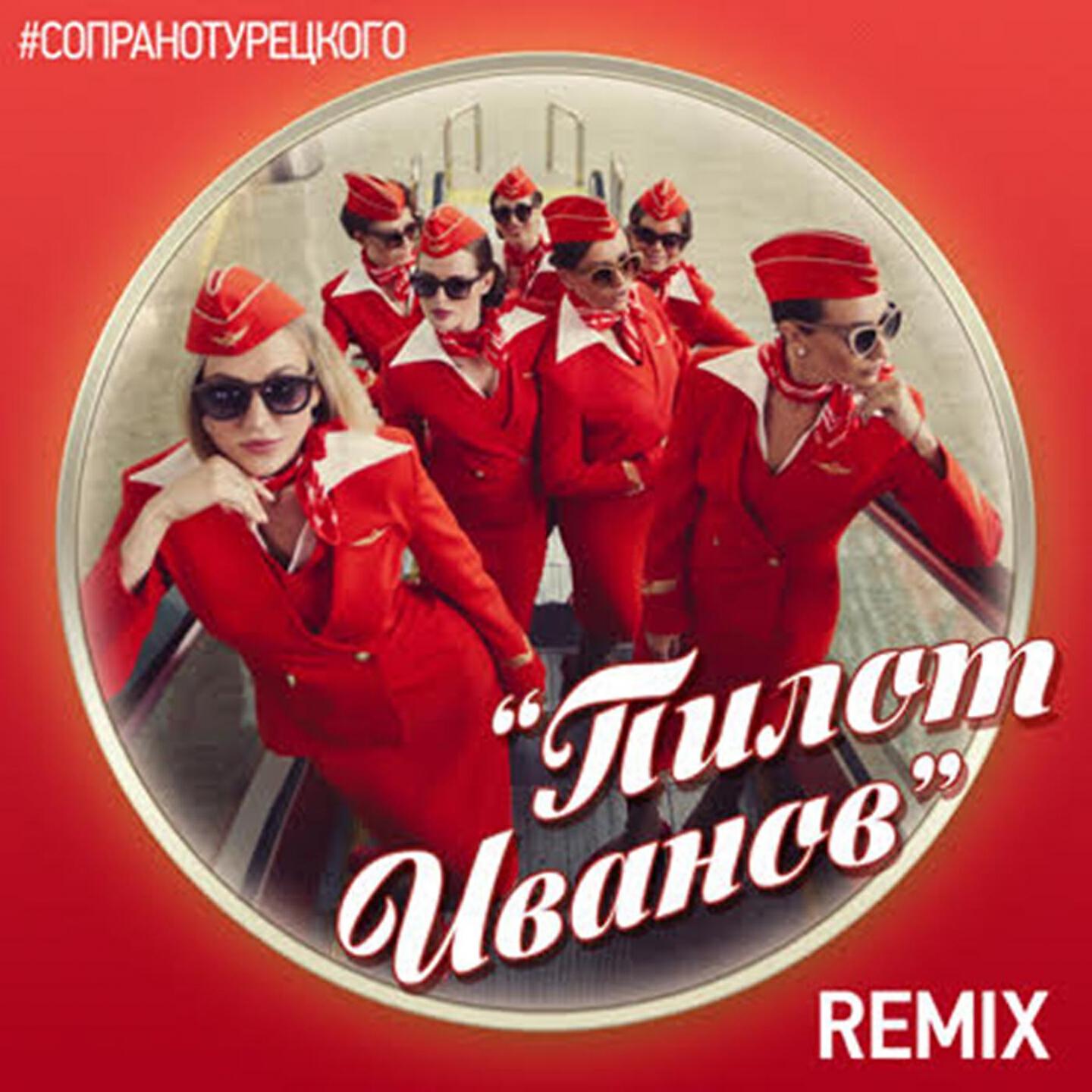 SOPRANO ТУРЕЦКОГО - Пилот Иванов (sec0ndskin Remix)