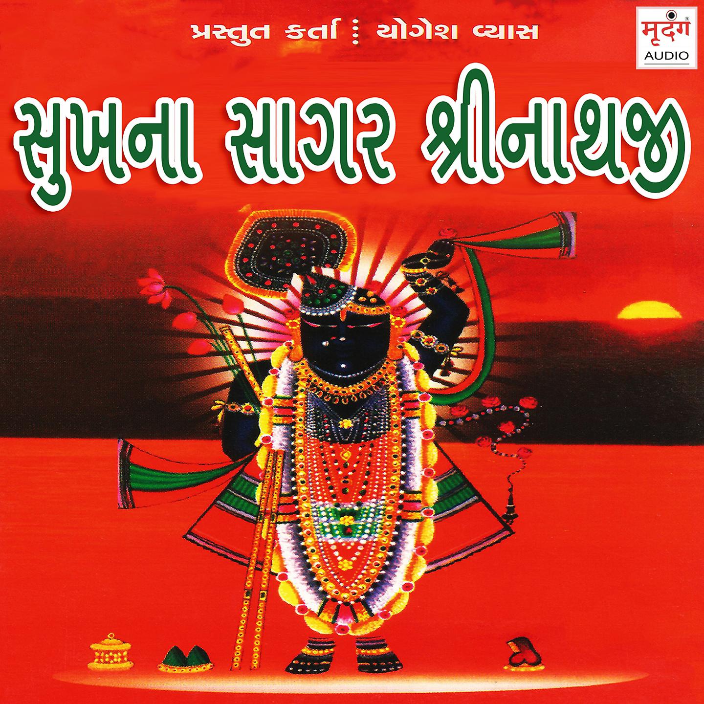Постер альбома Sukhna Sagar Shrinathji