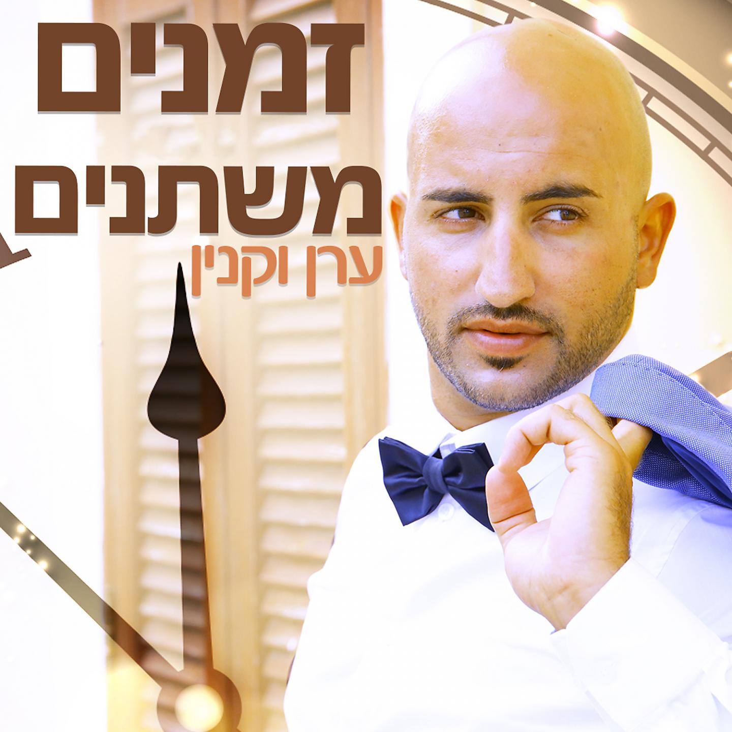 Постер альбома Zmanin Mishtanim