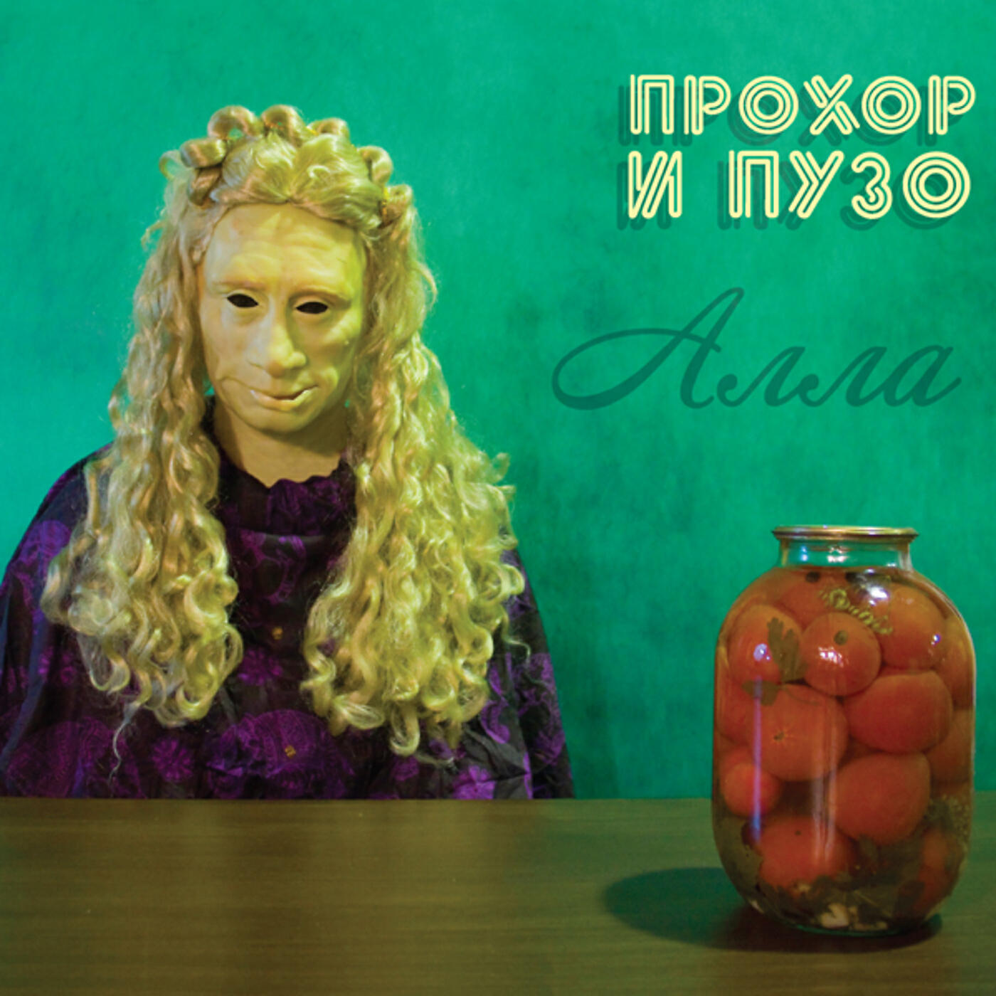 Прохор и Пузо - Алла