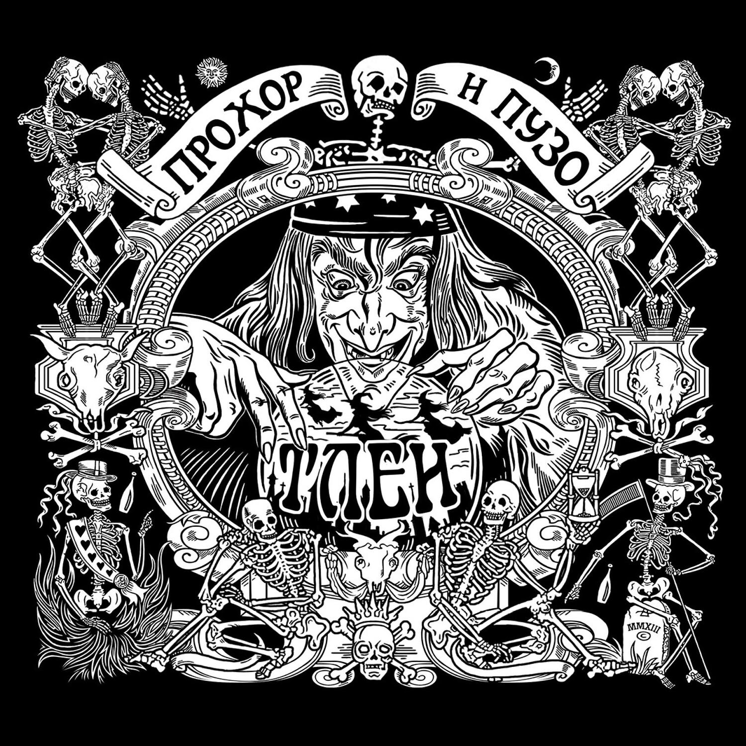 Альбом Тлен исполнителя Прохор и Пузо