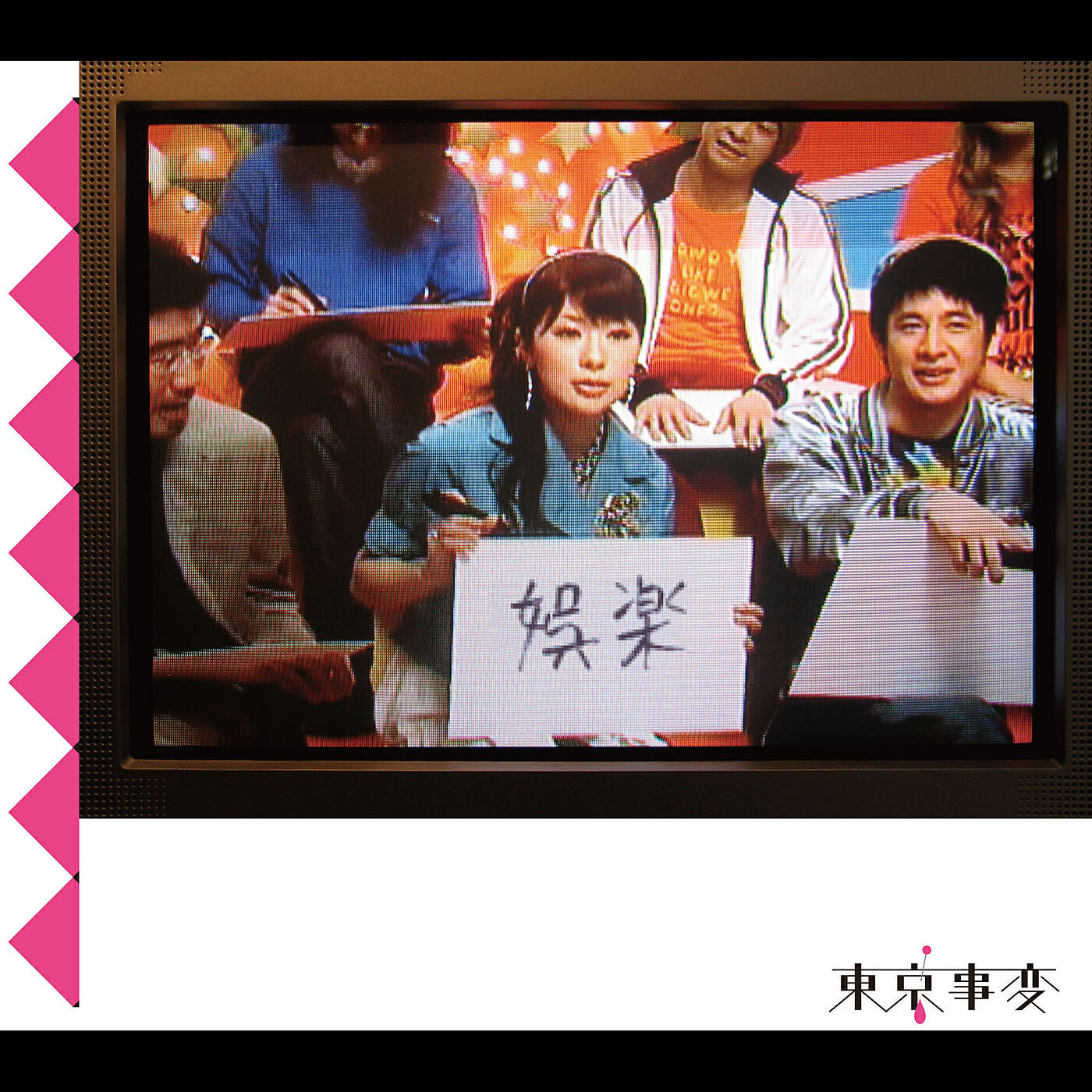東京事変 - Tsukigime-Hime -Princesse Mensuelle-