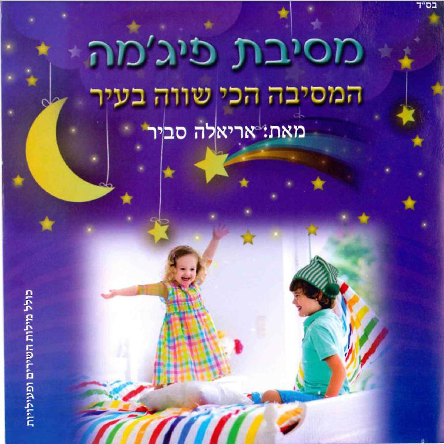 Постер альбома Mesibat Pijama