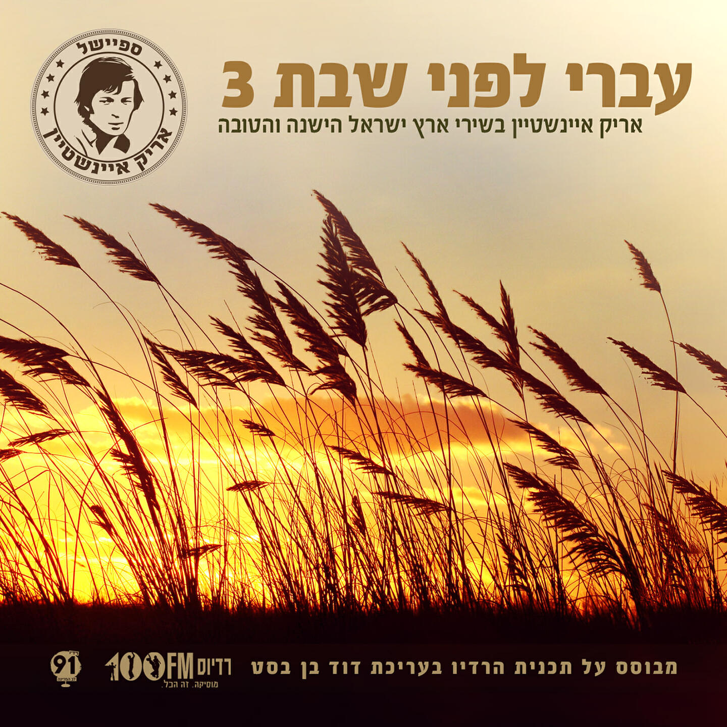 Arik Einstein - Tchol Hamitpachat