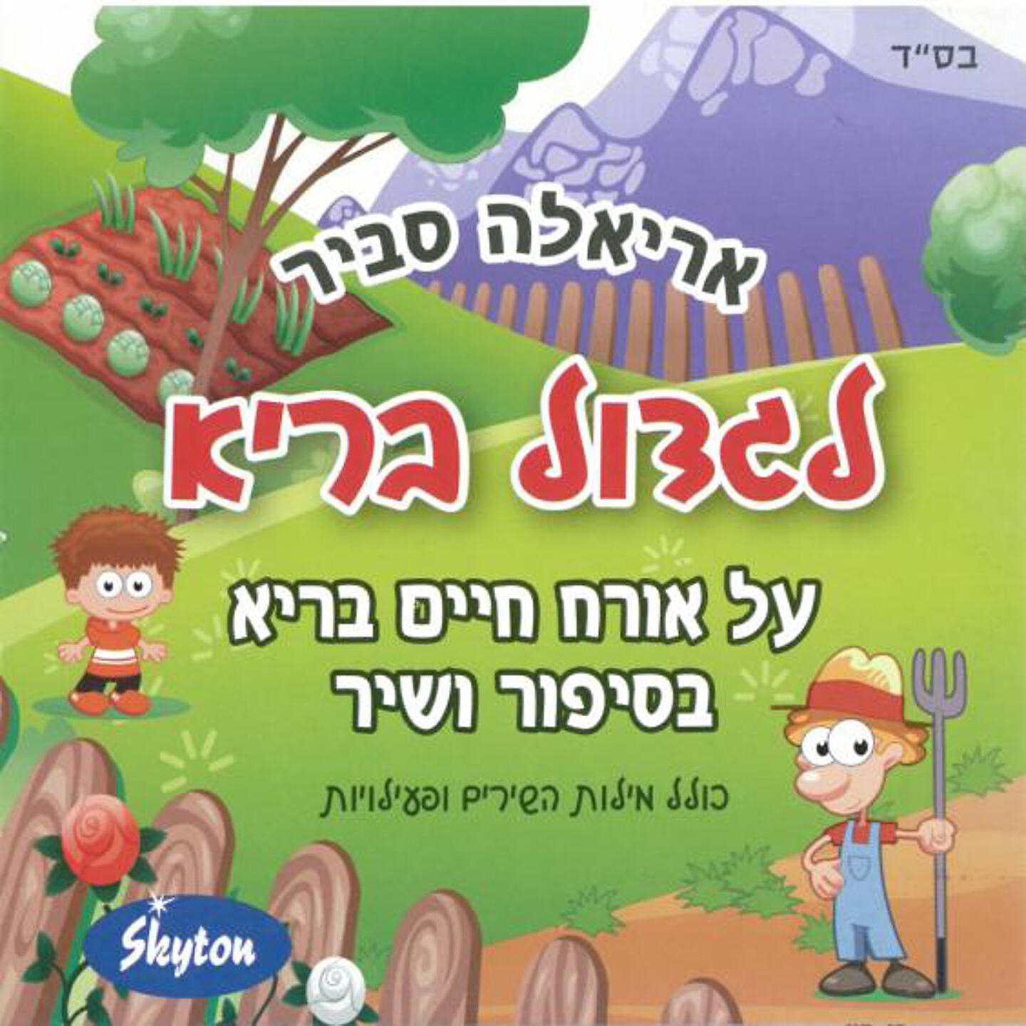 Ariela Savir - Seder Yom Kavua