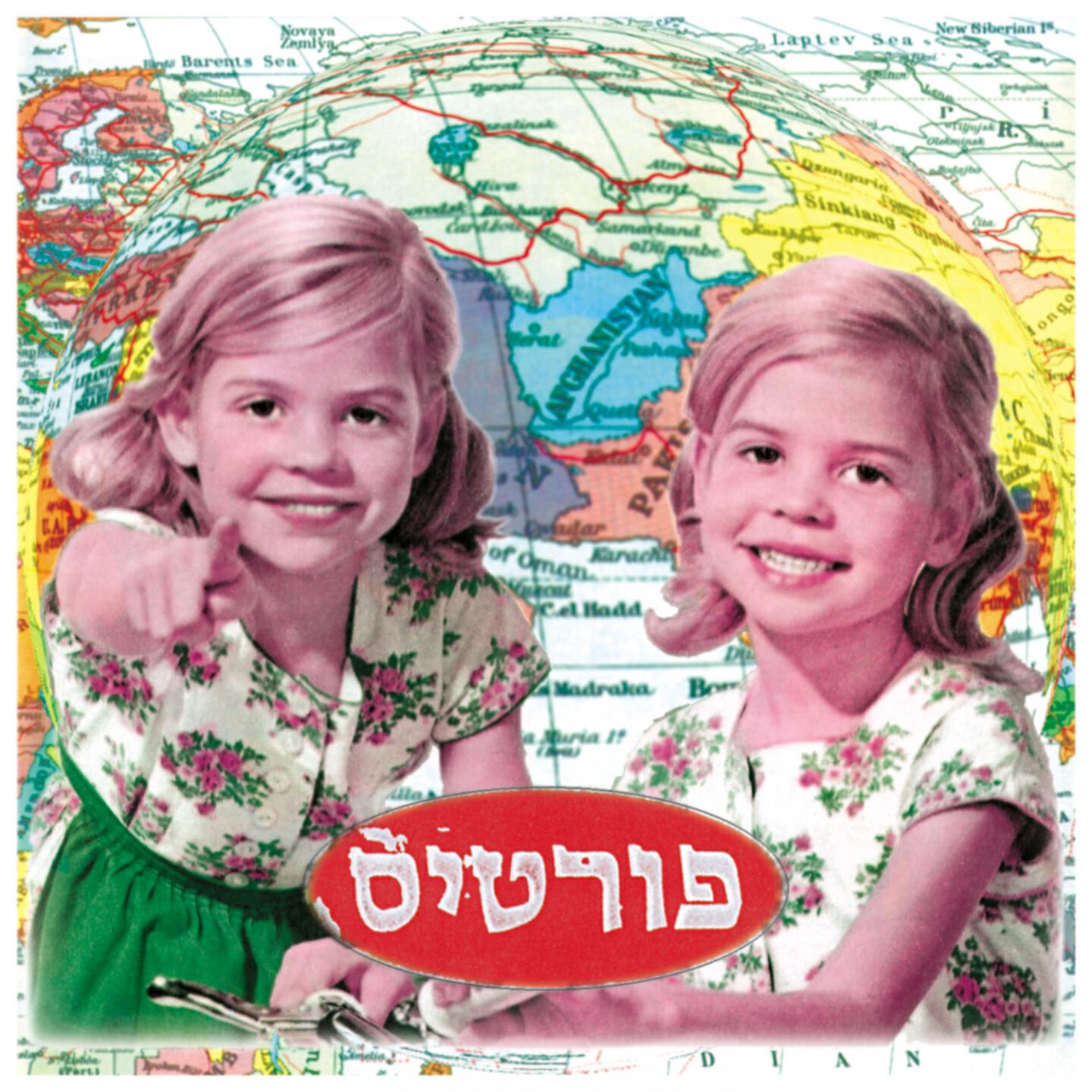 רמי פורטיס - דניאל ג'וק