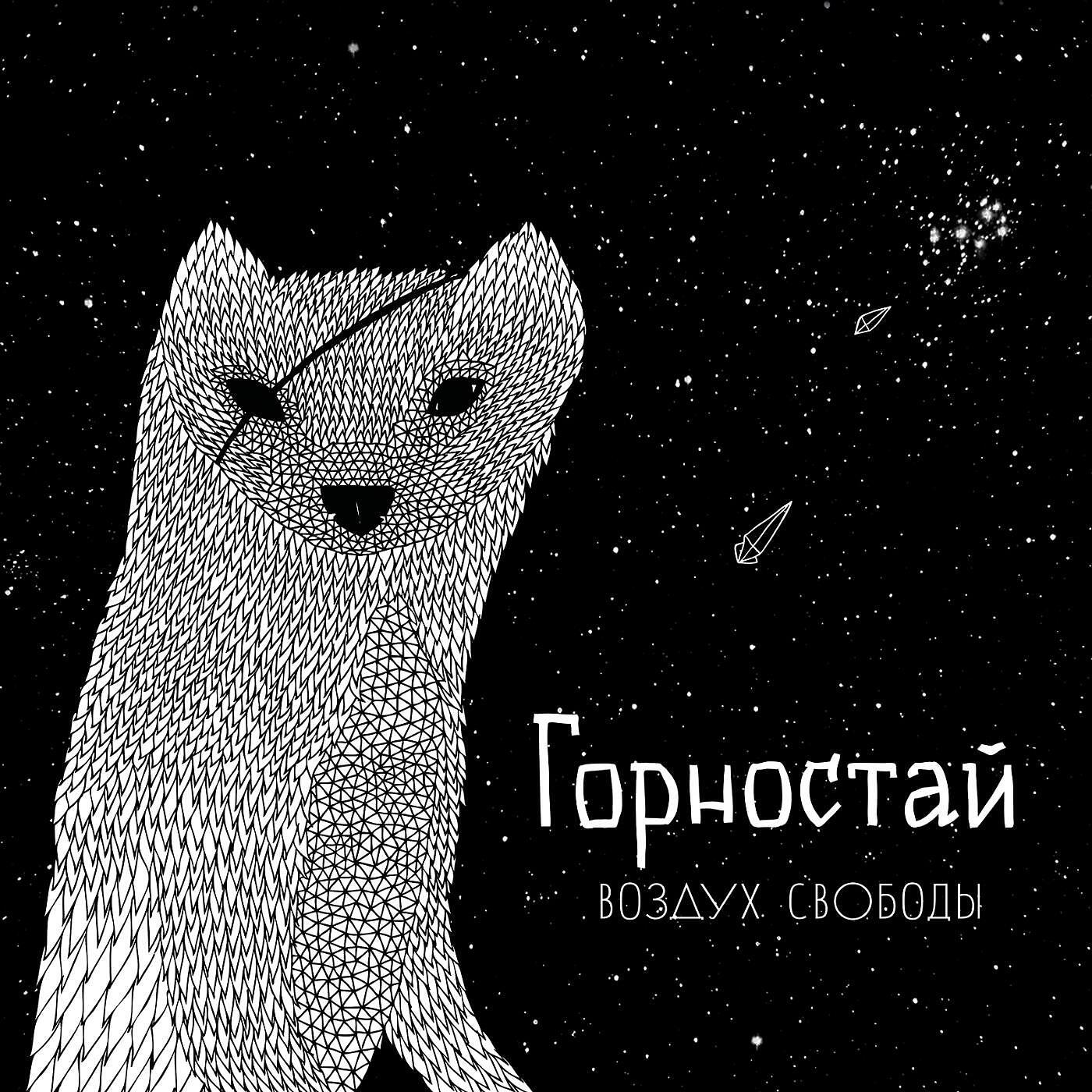 Горностай - Полночь - нет никого