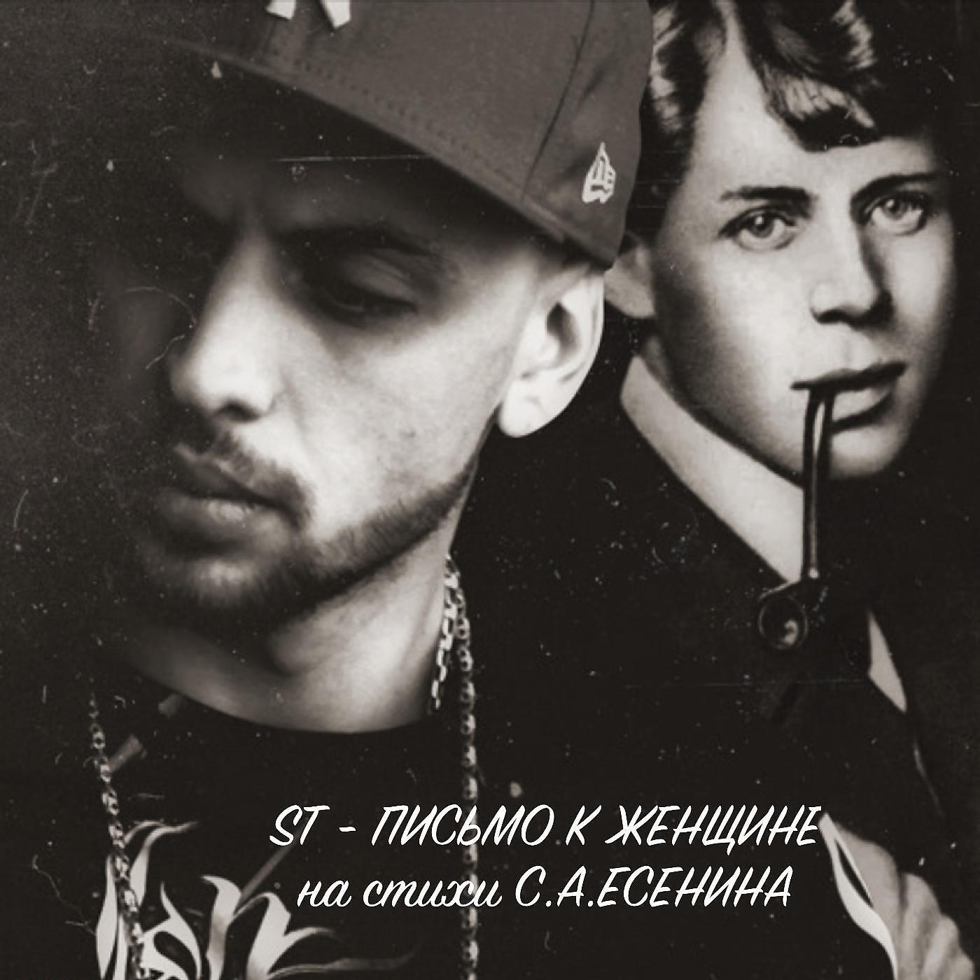 ST - Письмо к женщине (На стихи С.А. Есенина)