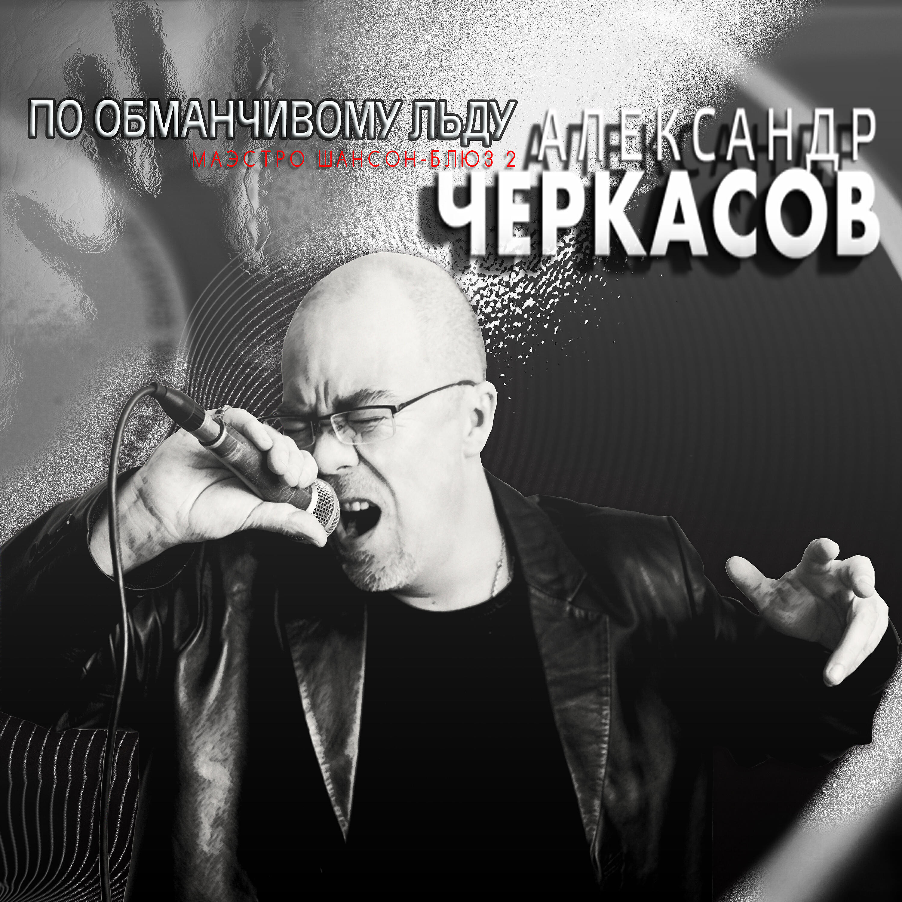 Александр Черкасов - Ночь