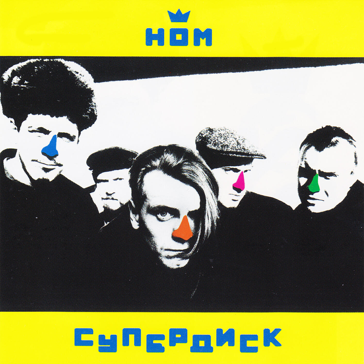 Ном это. Ном короли Санкт-Петербурга. Ном Супердиск. Ном Супердиск  1992. Ном альбомы.