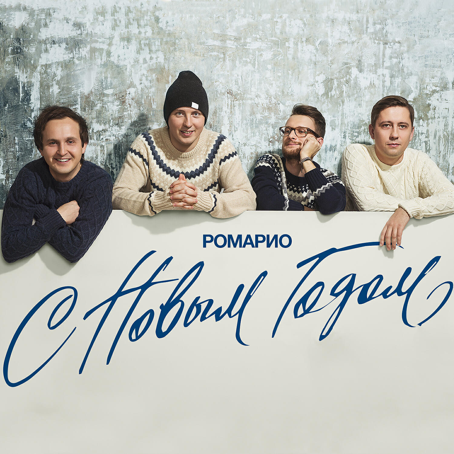 Ромарио - С Новым Годом