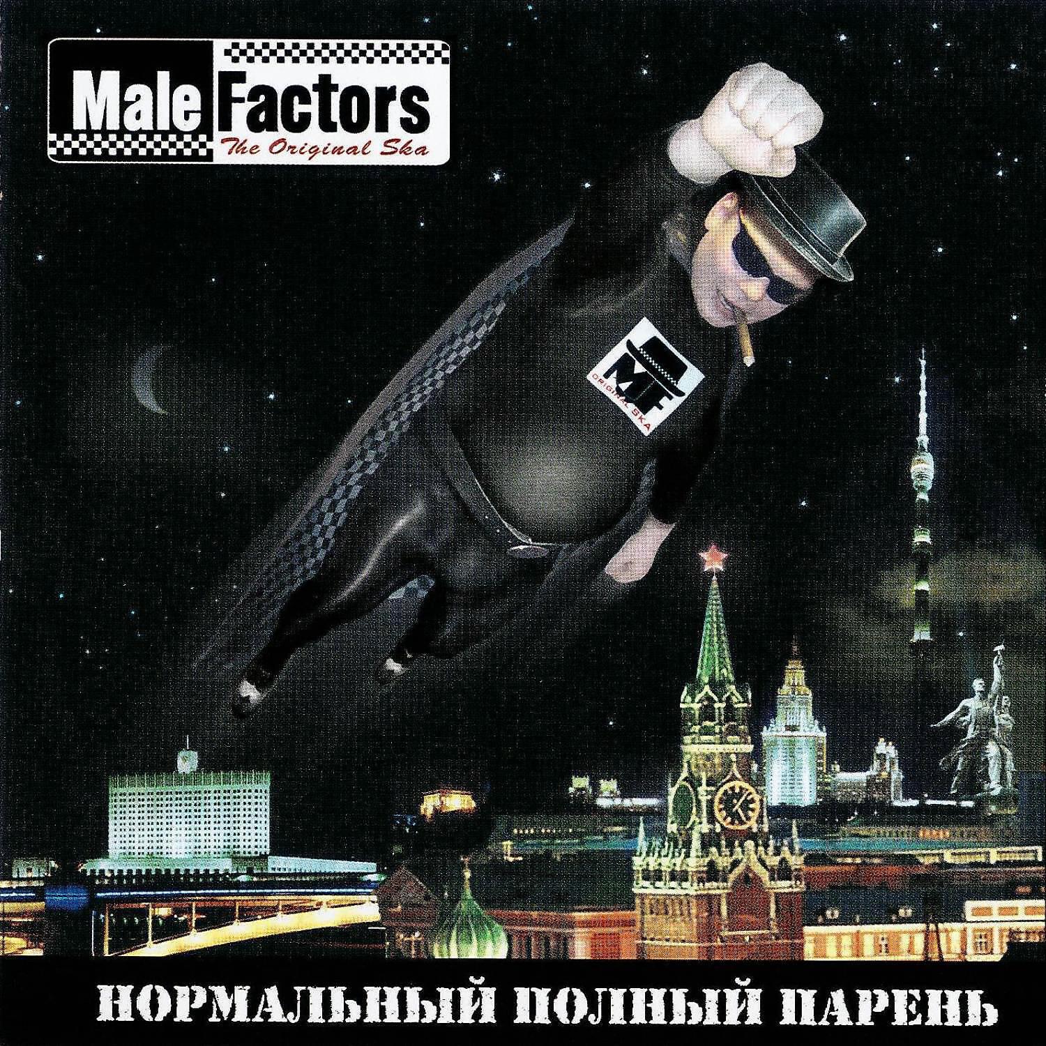 Male Factors - Basta Papa (Сосисочки к пиву)