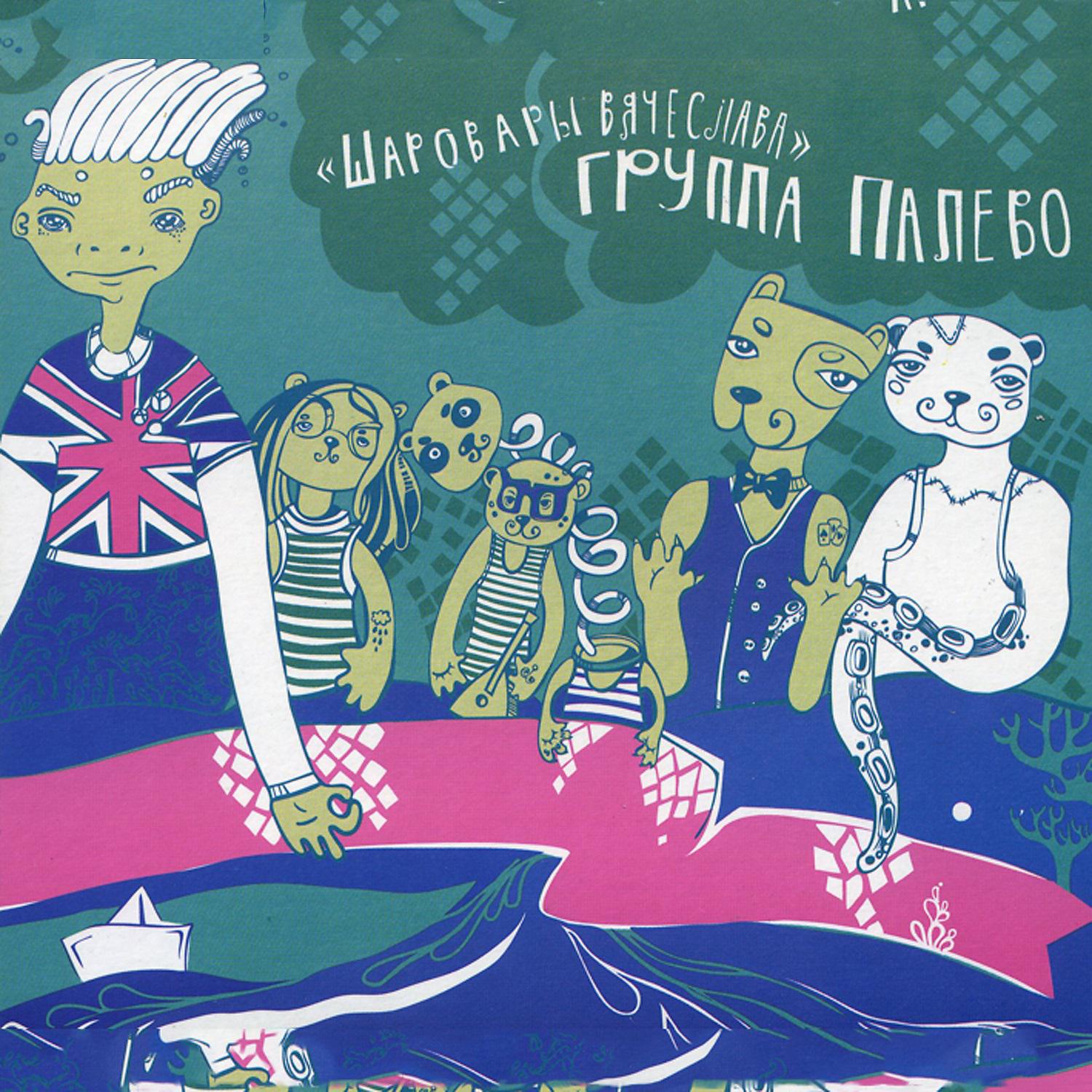 Постер альбома Шаровары Вячеслава