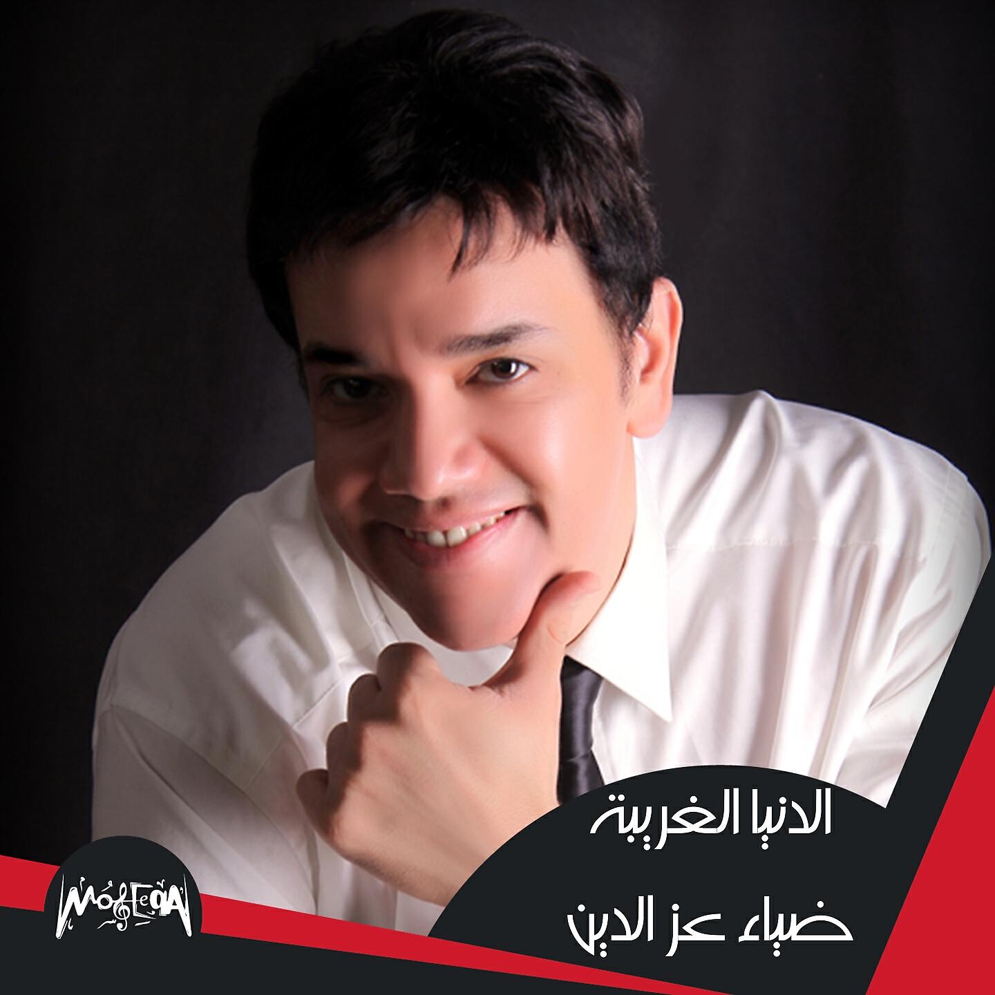 Diaa Ezz El Deen - El Donya El Ghareba