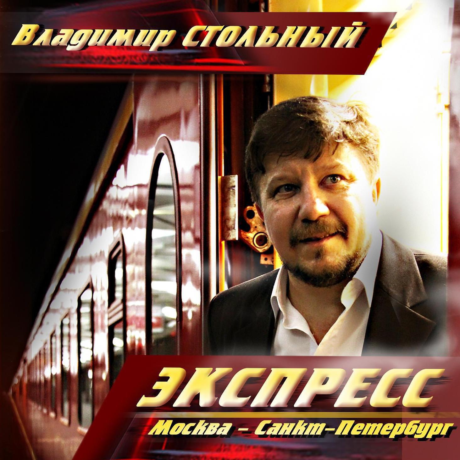 Владимир Стольный - Весне спасибо за любовь