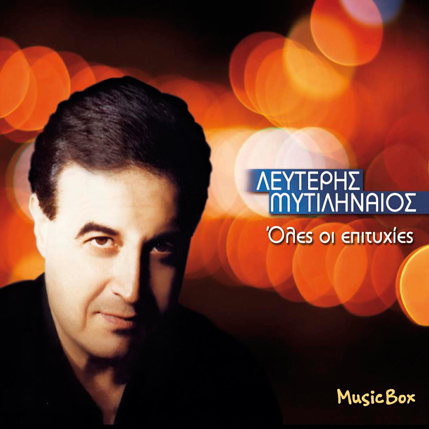 Lefteris Mytilinaios - Tha 'Rthoun Stigmes