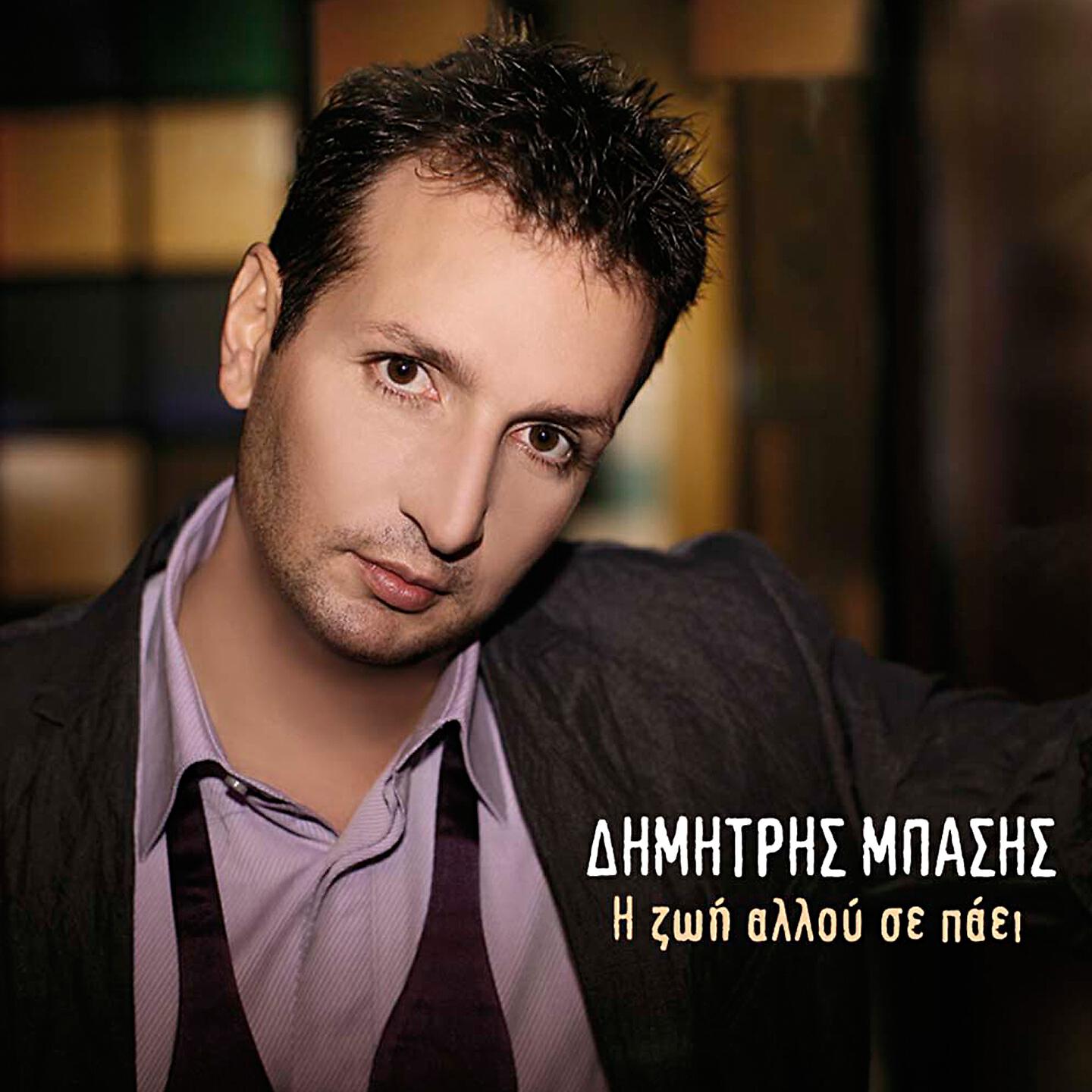 Dimitris Basis - Apopse Fevgo