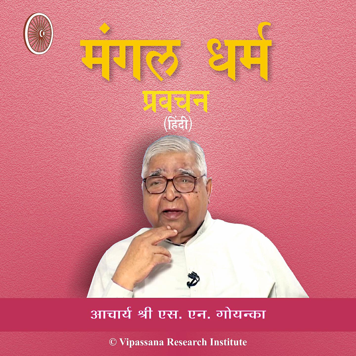 S. N. Goenka - 63 - Guru Purnima - Hindi - Vipassana Meditation