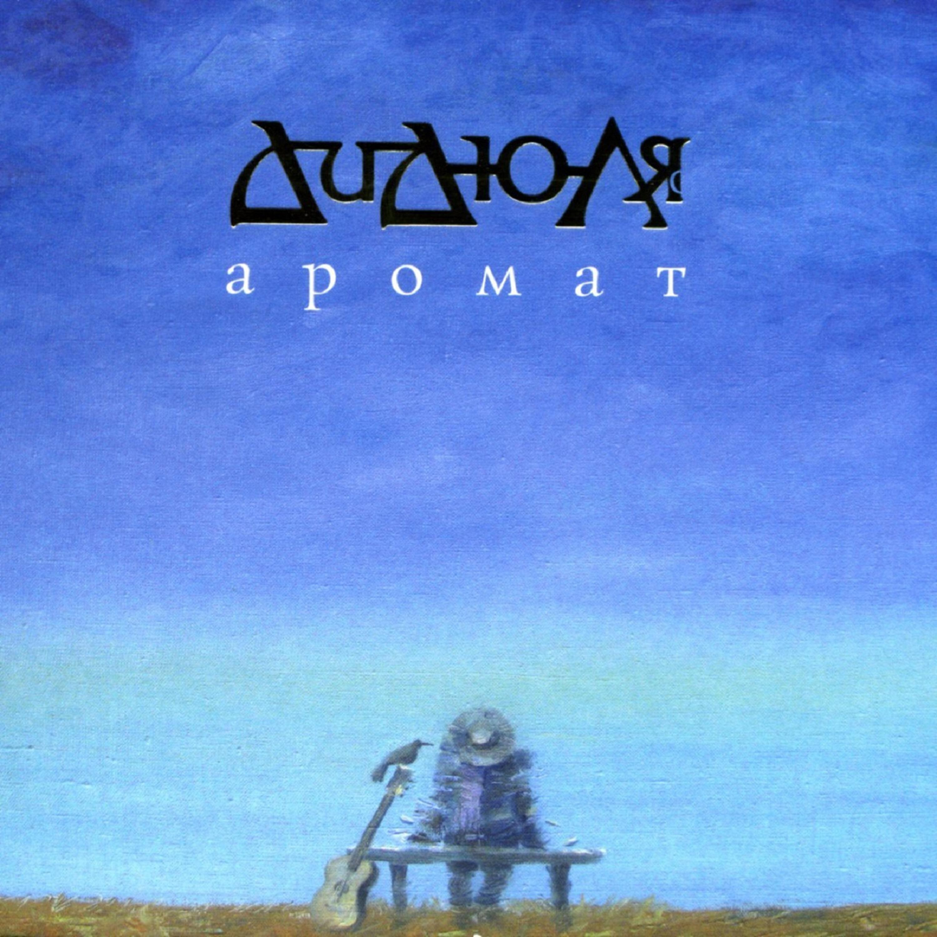 ДиДюЛя - Затерянный грот