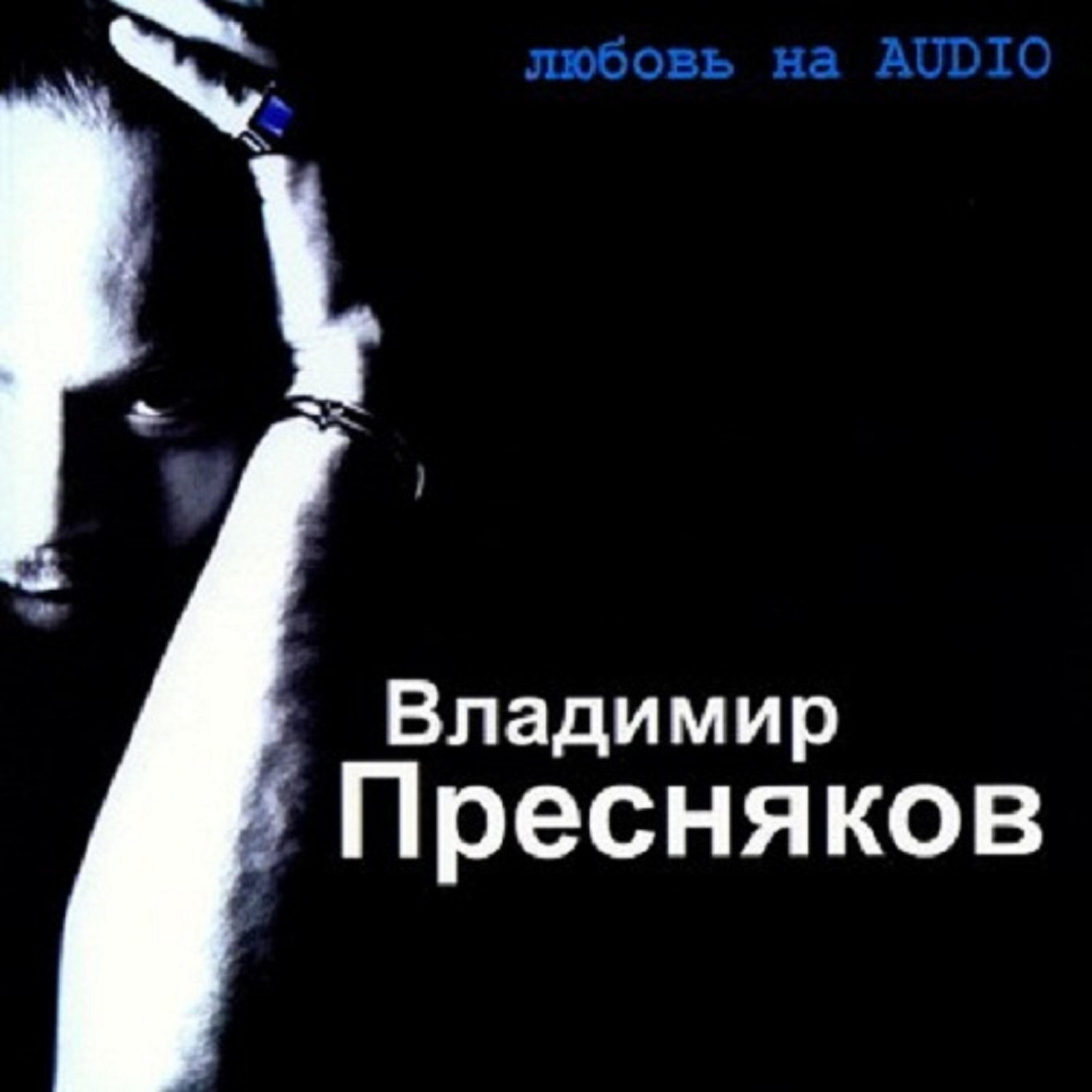 Постер альбома Любовь на audio