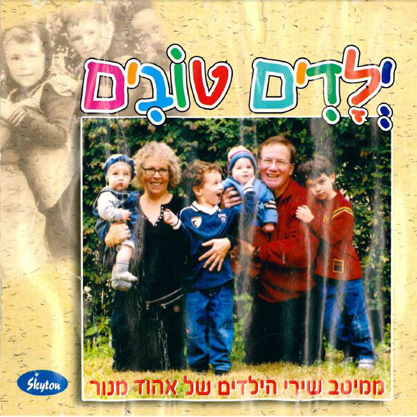 Yehudit Ravitz - Yeladim Tovim Yeladim Raim