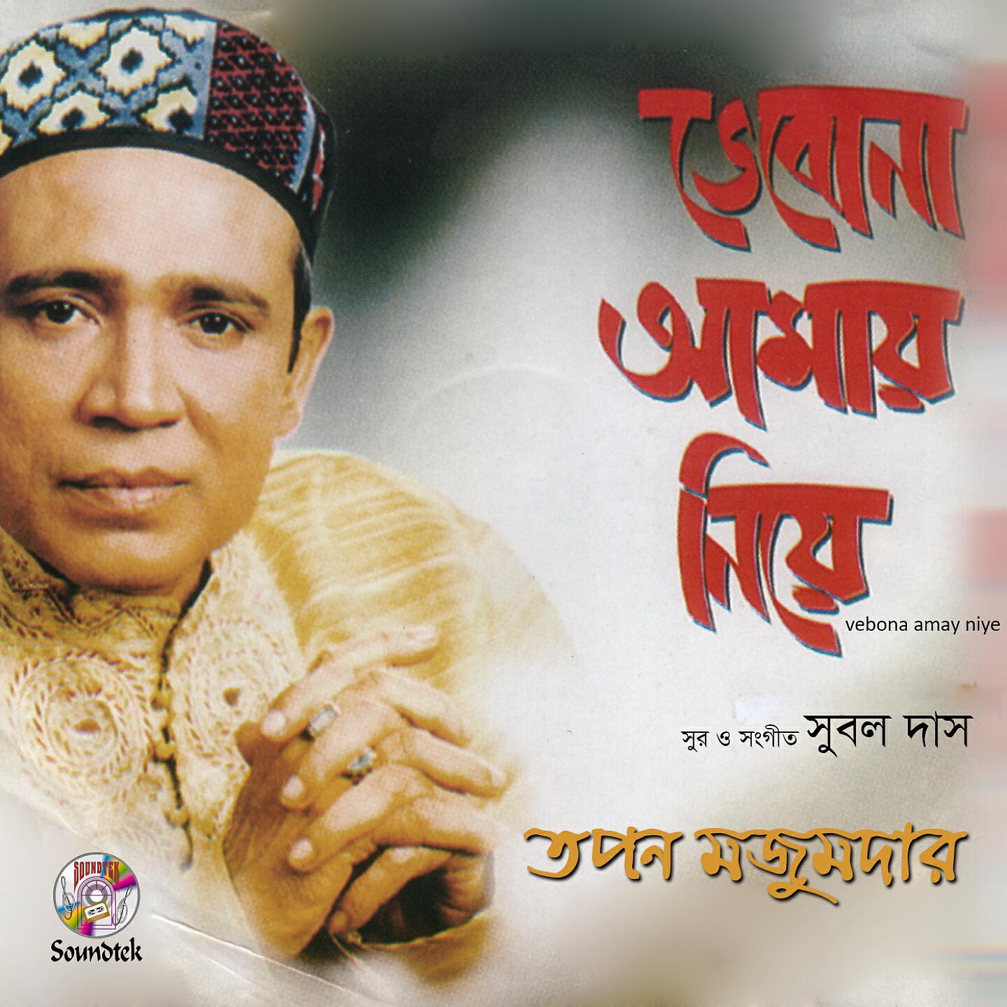 Topon Mazumdar - Tomar Prithibi Chere