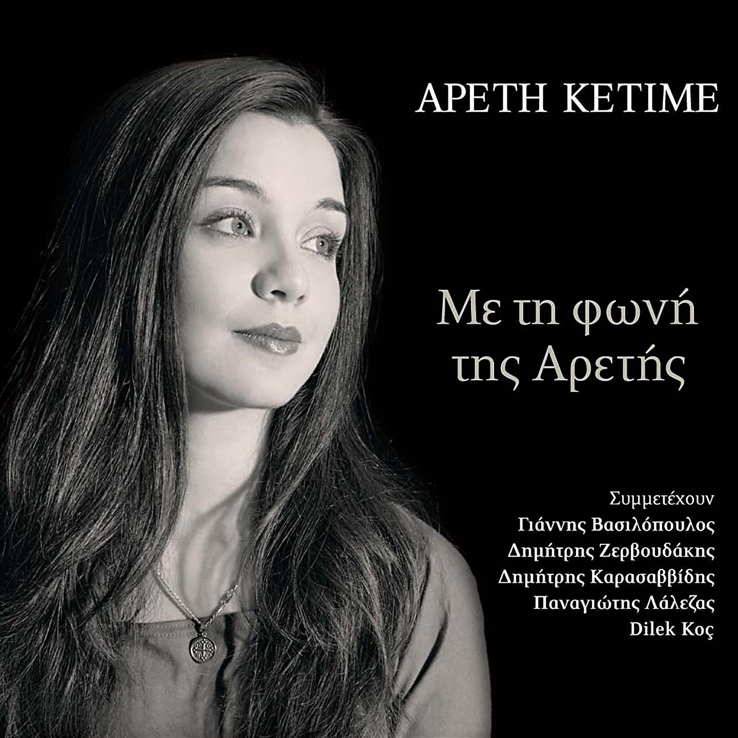 Постер альбома Me Ti Foni Tis Aretis