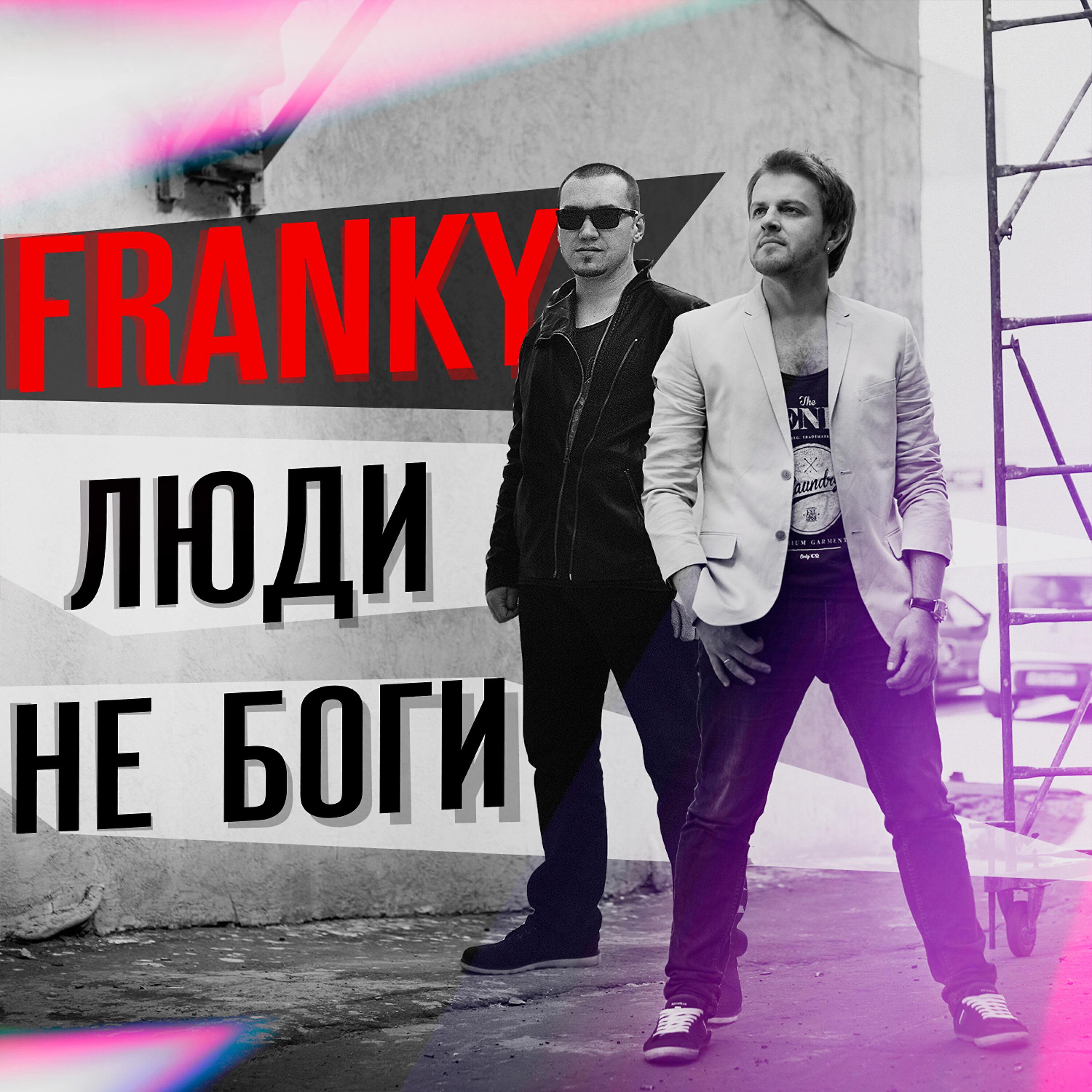 Franky hysteria. Франки группа. Люди не боги Franky. Франки люди. Franky певец.