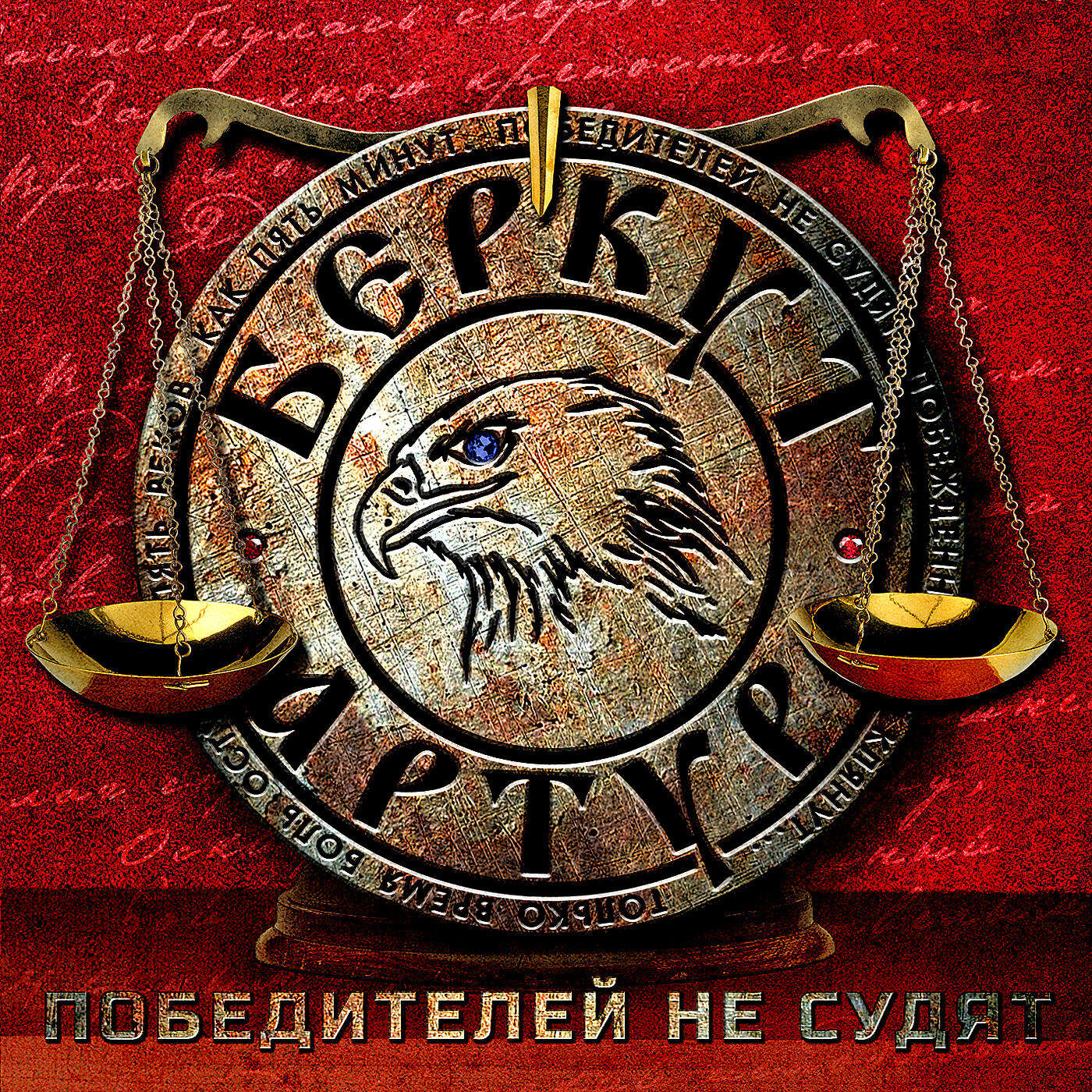 Артур Беркут - Победителей не судят (feat. Д. Губерниев)