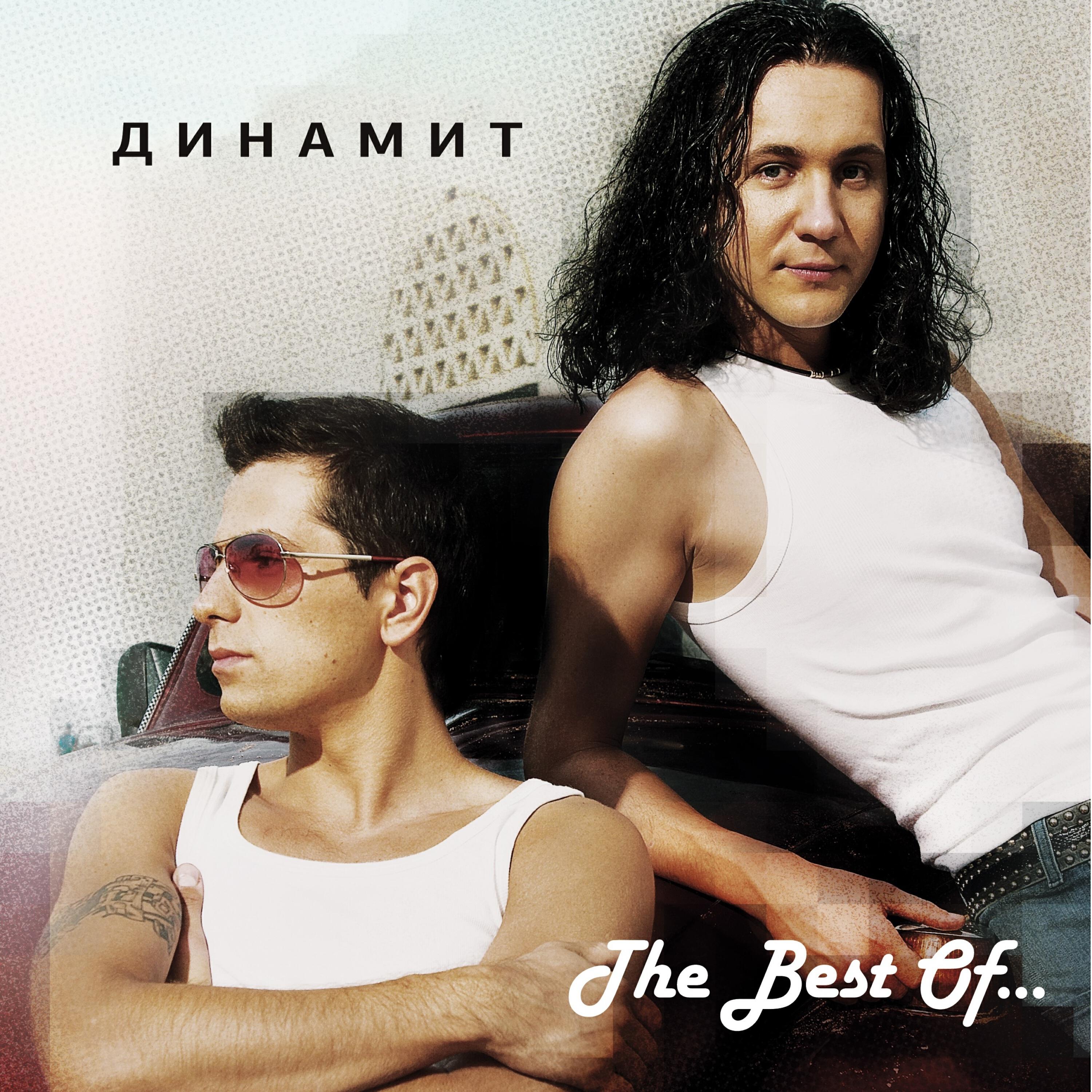 Динамит - До весны…