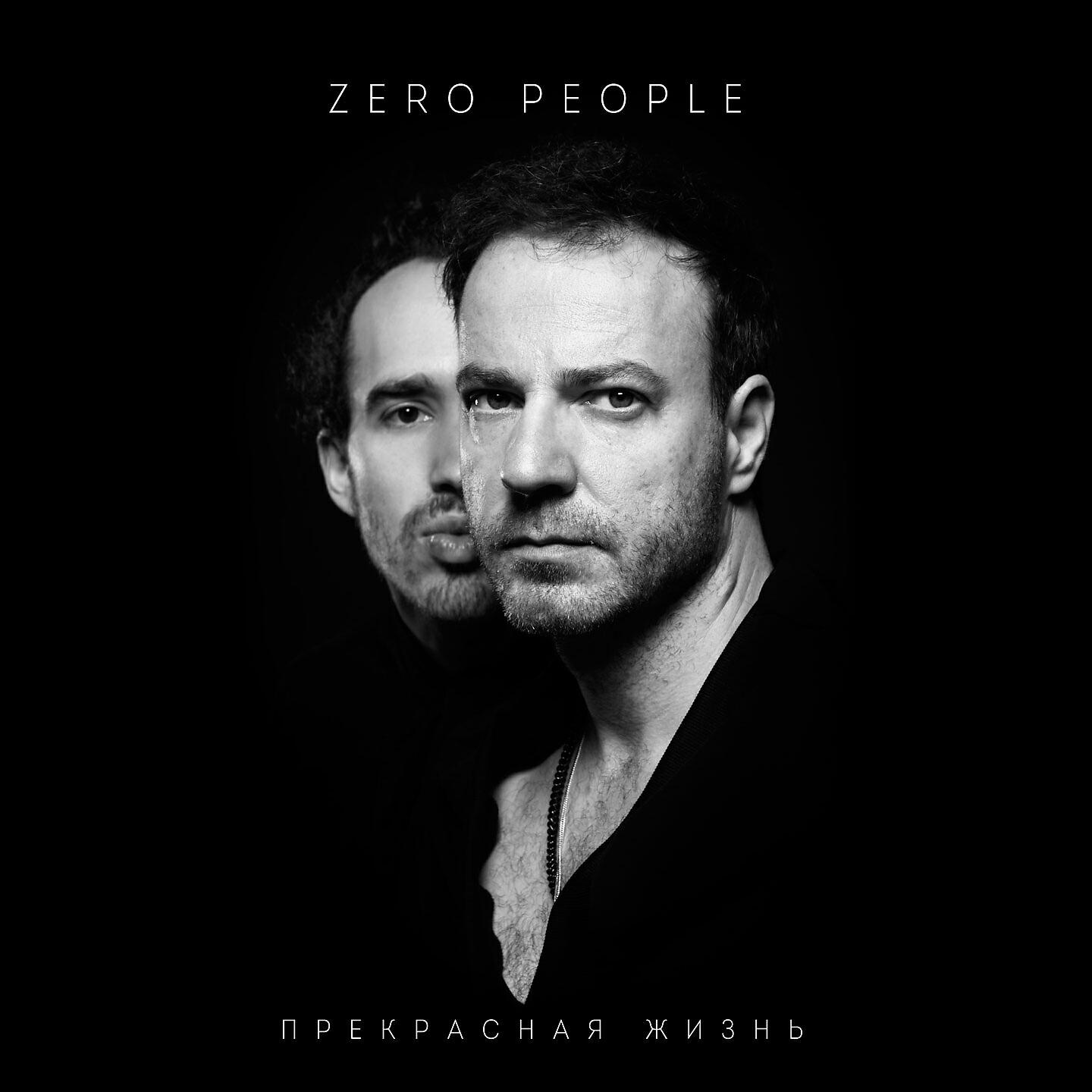 Zero people. Красовицкий Александр Zero people. Zero people animal ДЖАZ. Zero people Анимал джаз. Zero people- прекрасная жизнь (2016).