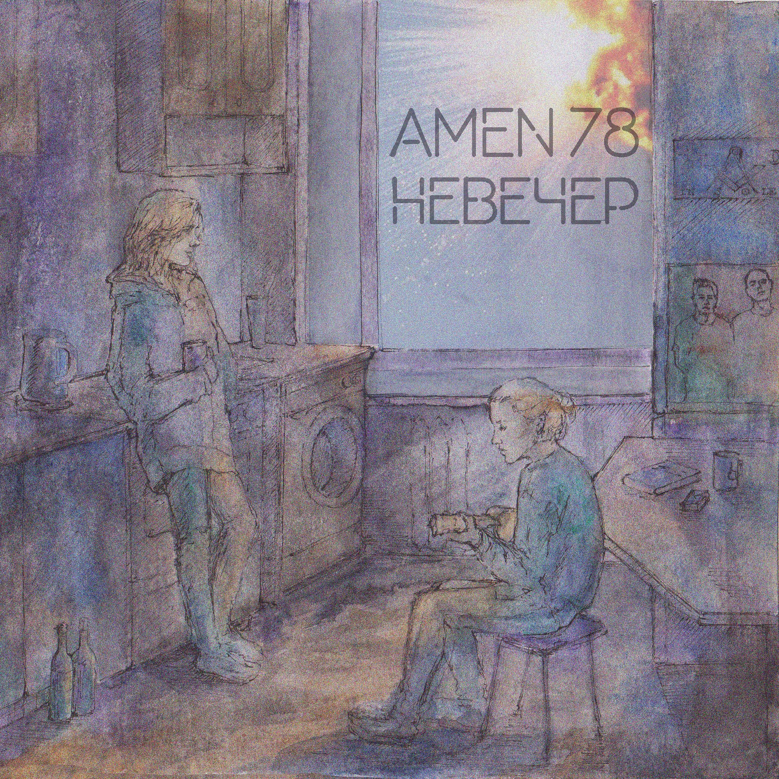 Amen 78 - Невечер