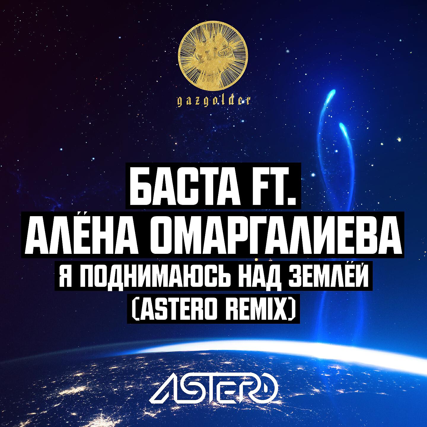 Постер альбома Я поднимаюсь над землёй (Astero Remix)