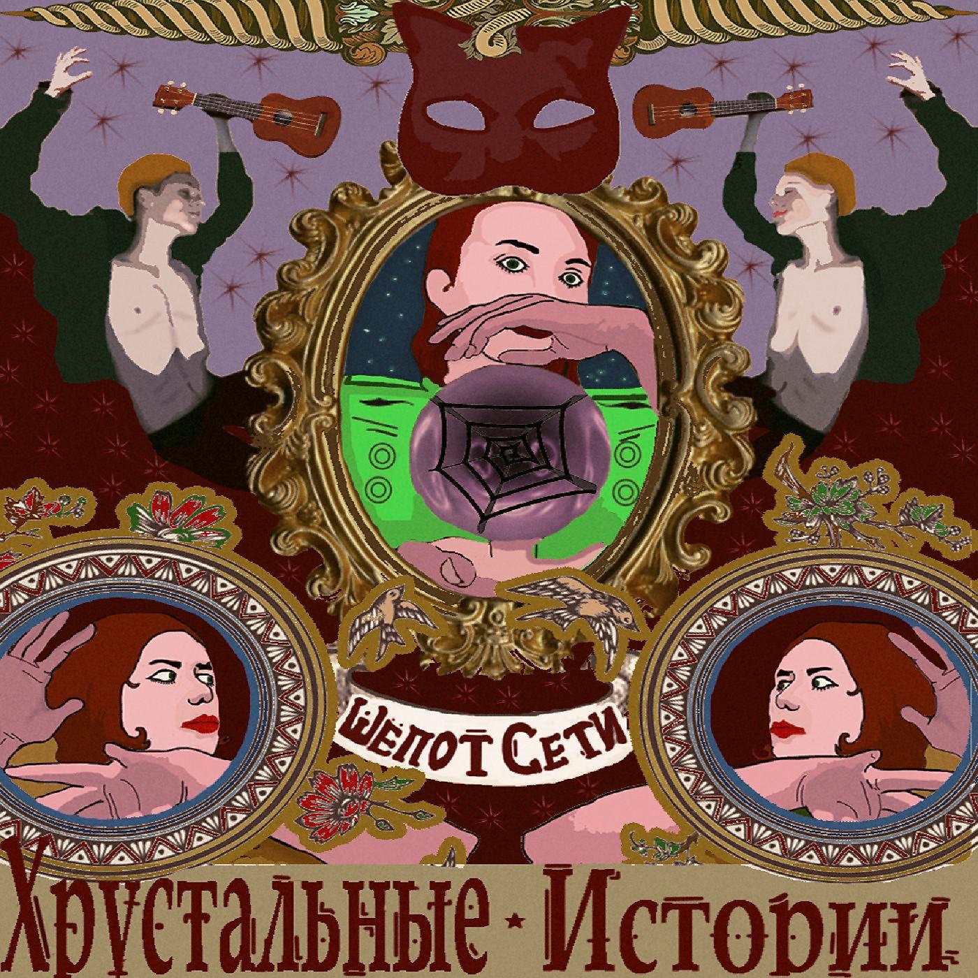 Постер альбома Хрустальные истории