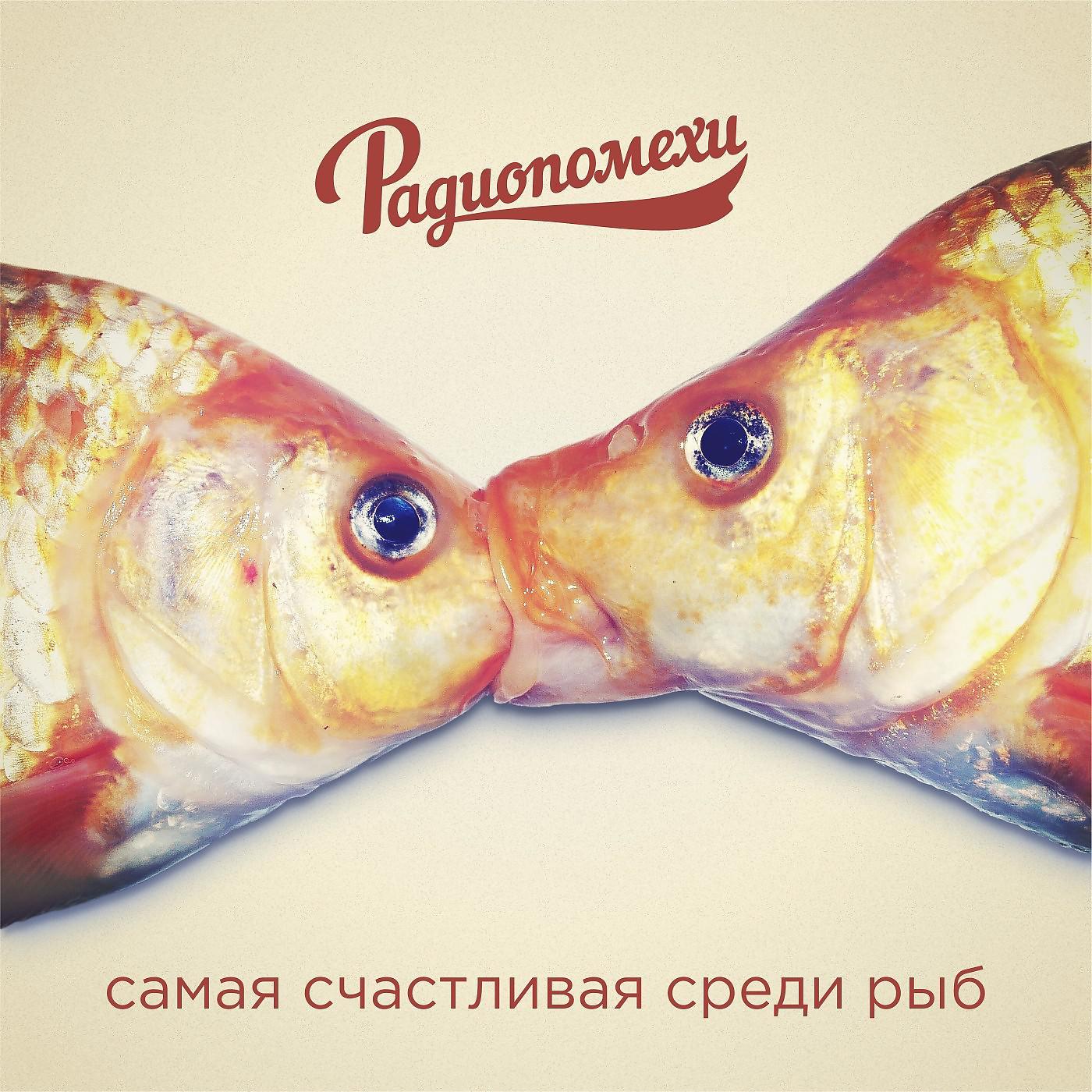 Постер альбома Самая счастливая среди рыб