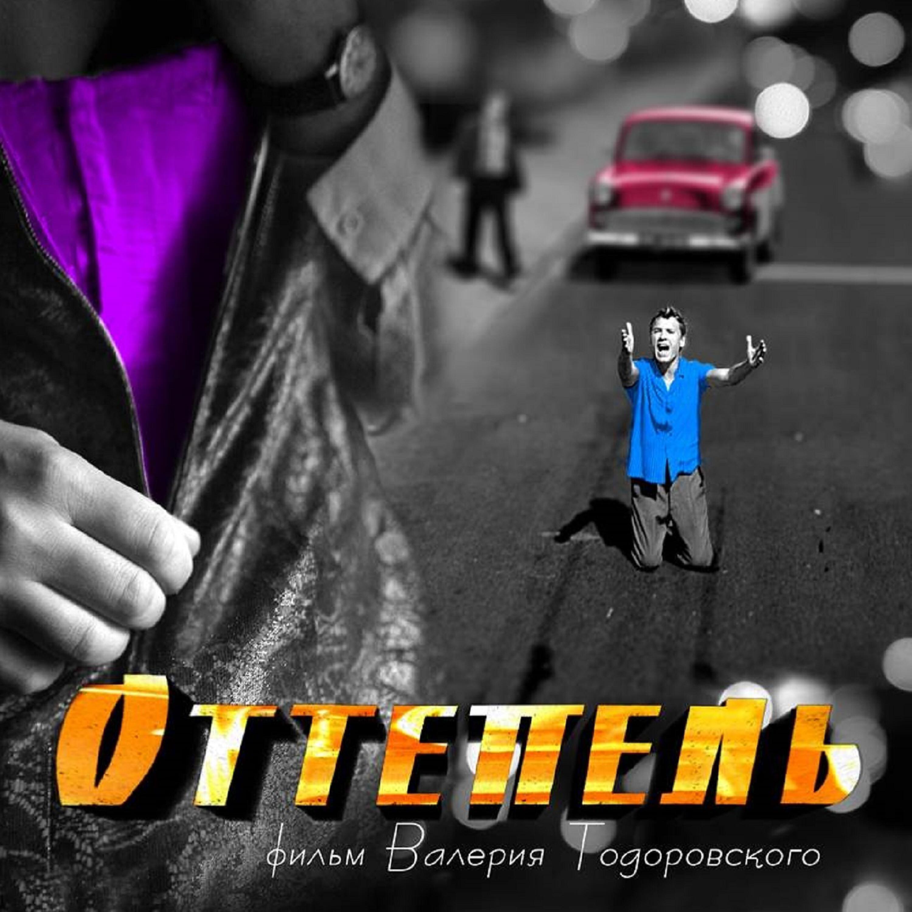 Константин Меладзе - Москвич-402