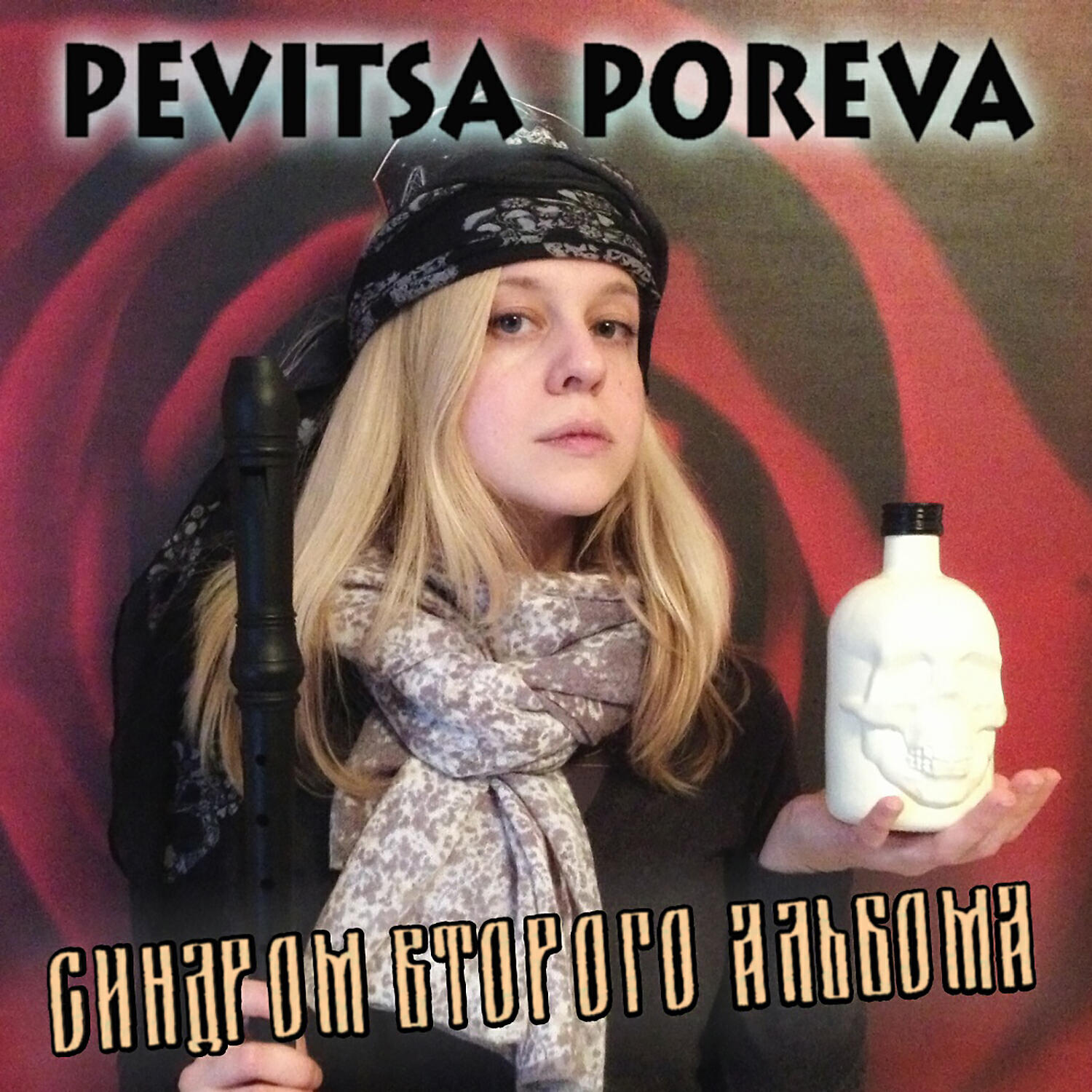 Pevitsa Poreva - Лори Лори