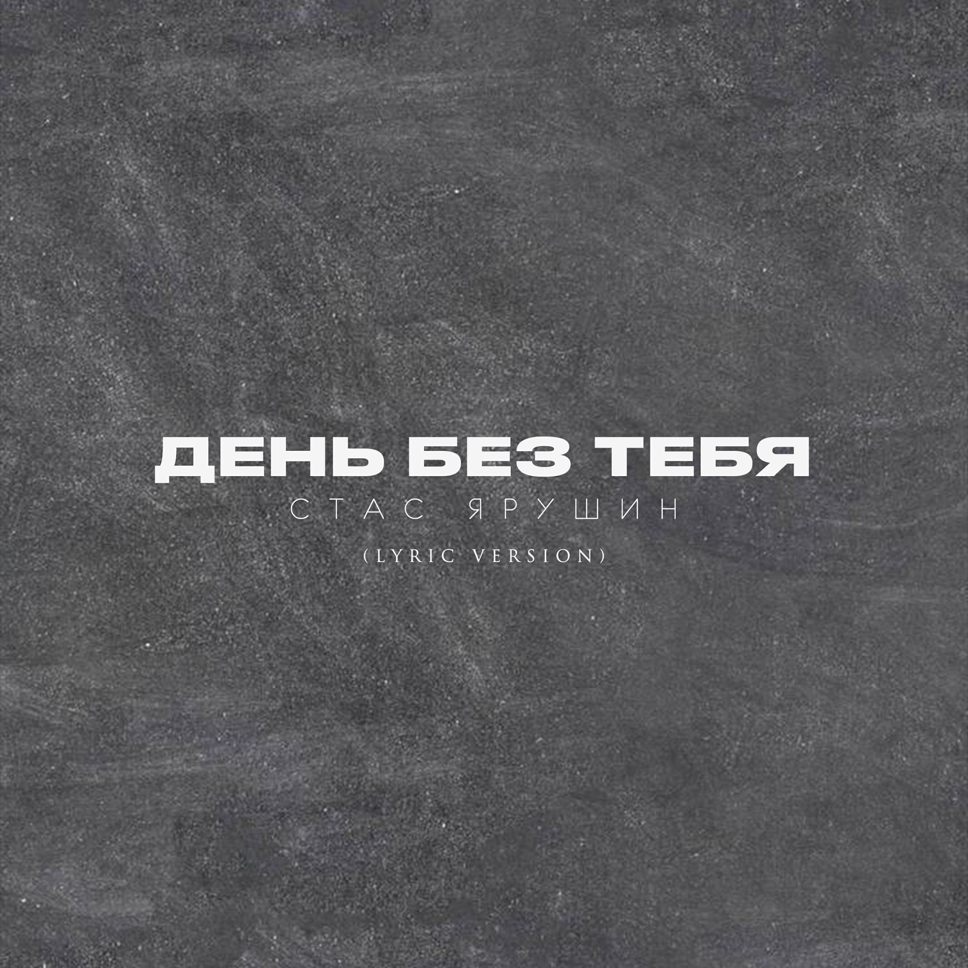 День без тебя (Lyric Version)