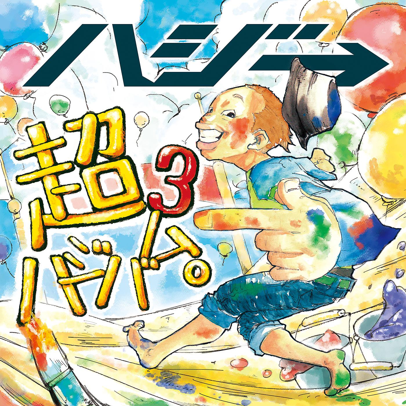 Постер альбома Cho Hajibamu 3