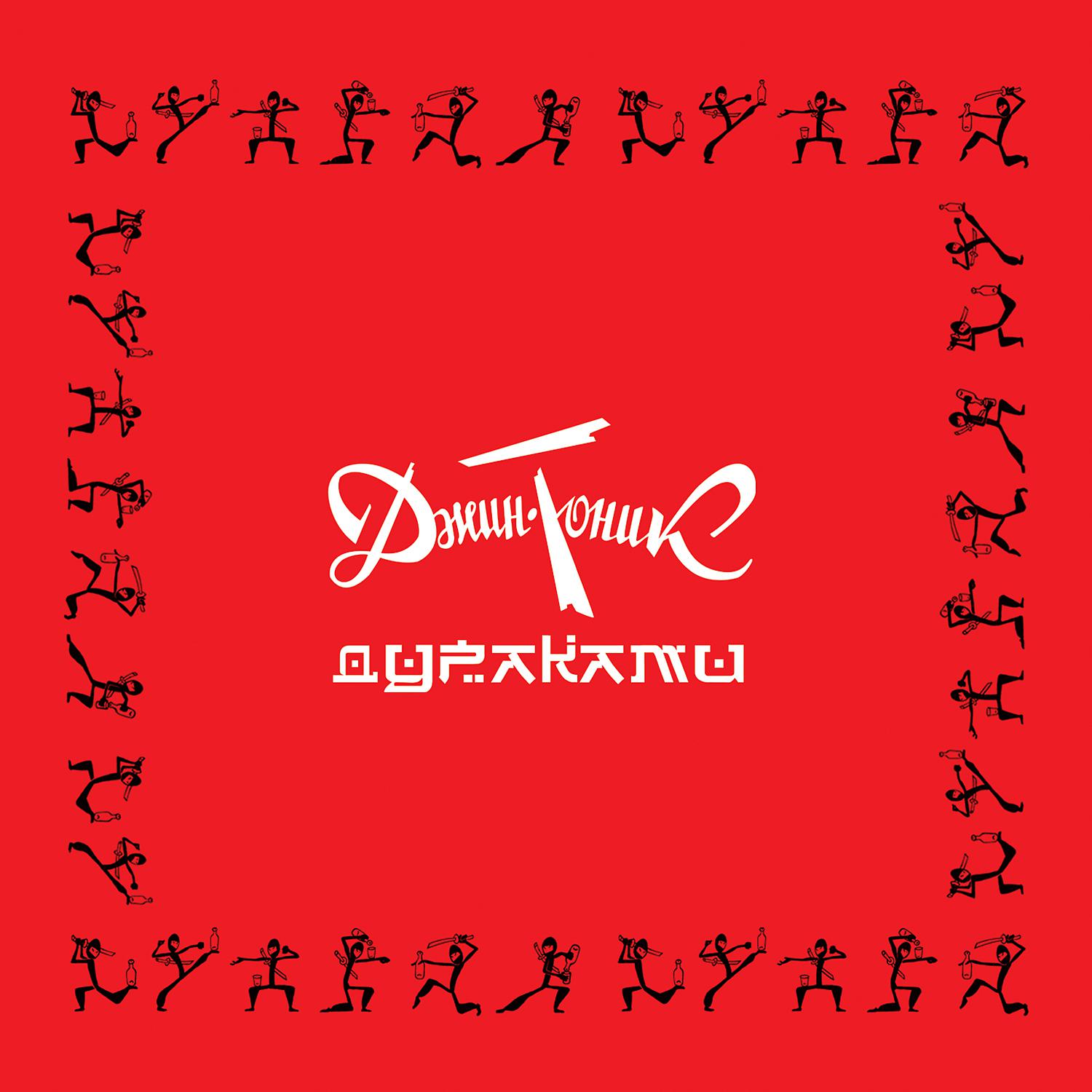 Постер альбома Дураками