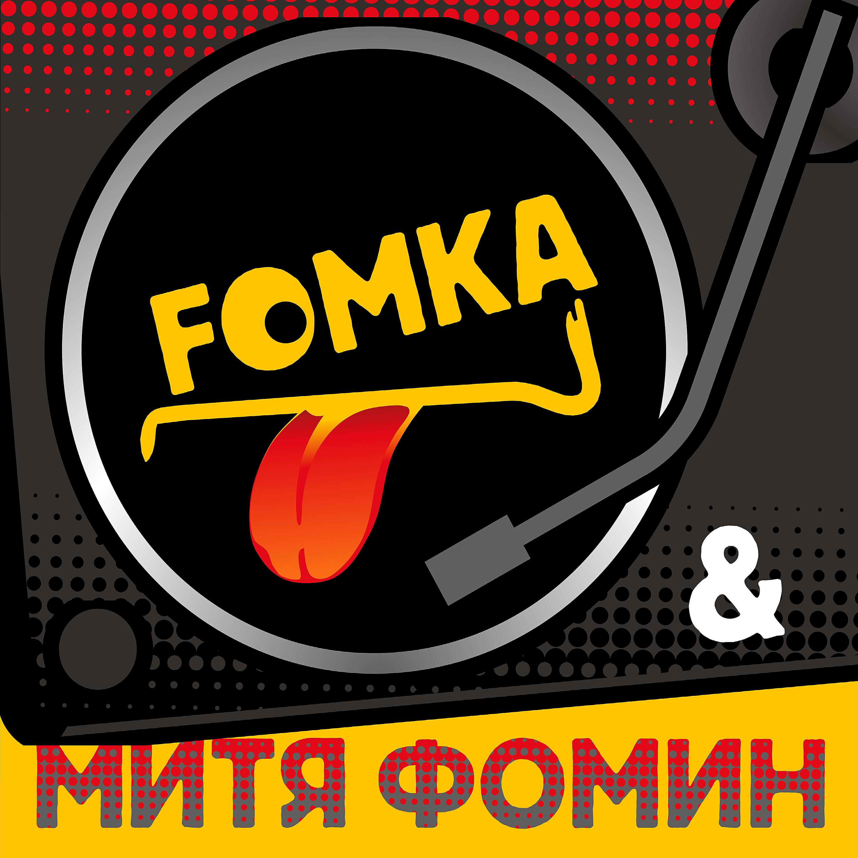 Митя Фомин - Мобилка