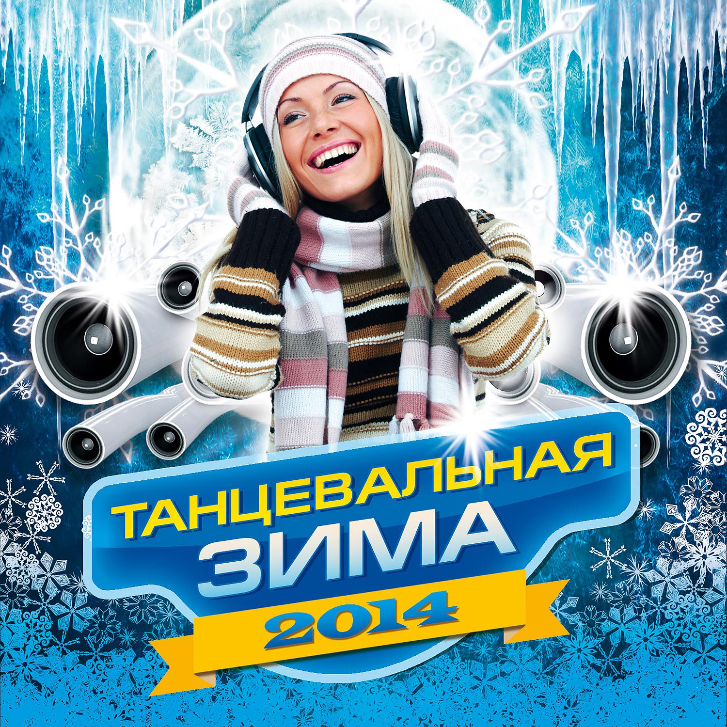 Постер альбома Танцевальная Зима 2014