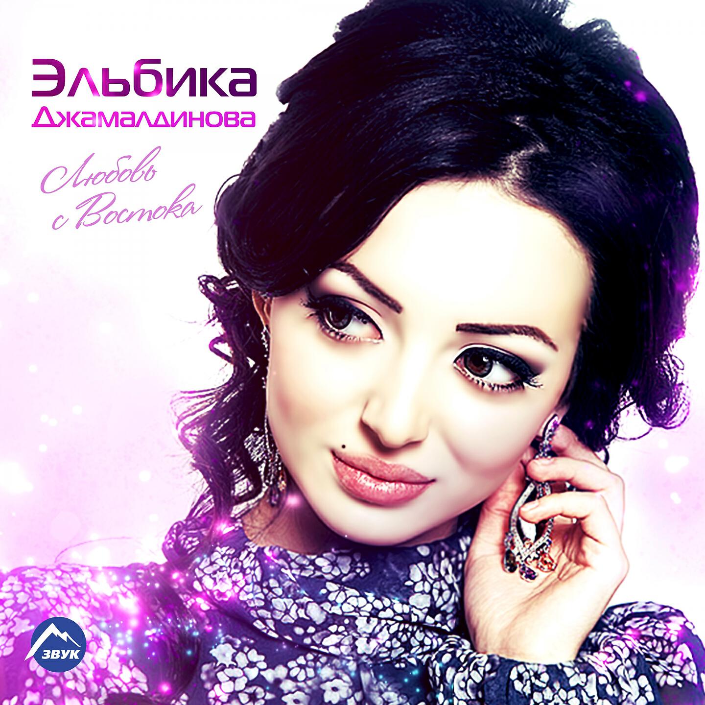 Эльбика Джамалдинова - Тийна ду (Ты)