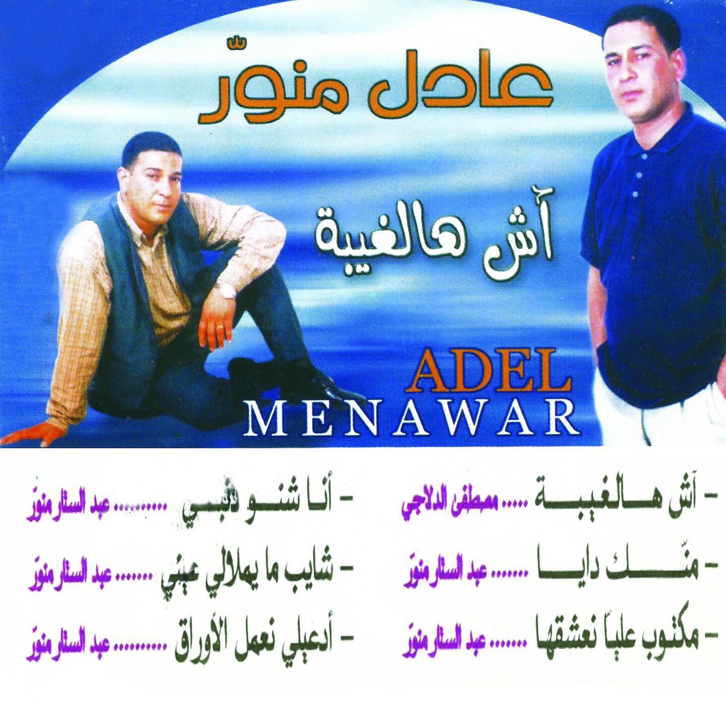 Adel Mnawar - Chayeb Ma yemlali eini