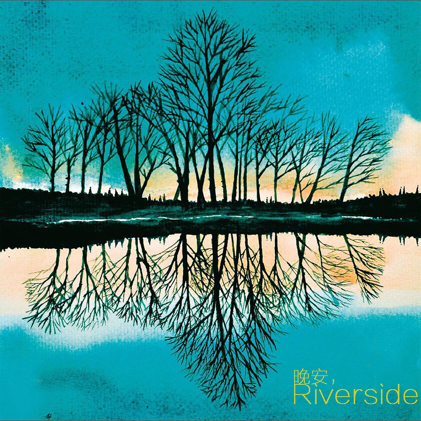 Постер альбома 晚安，Riverside