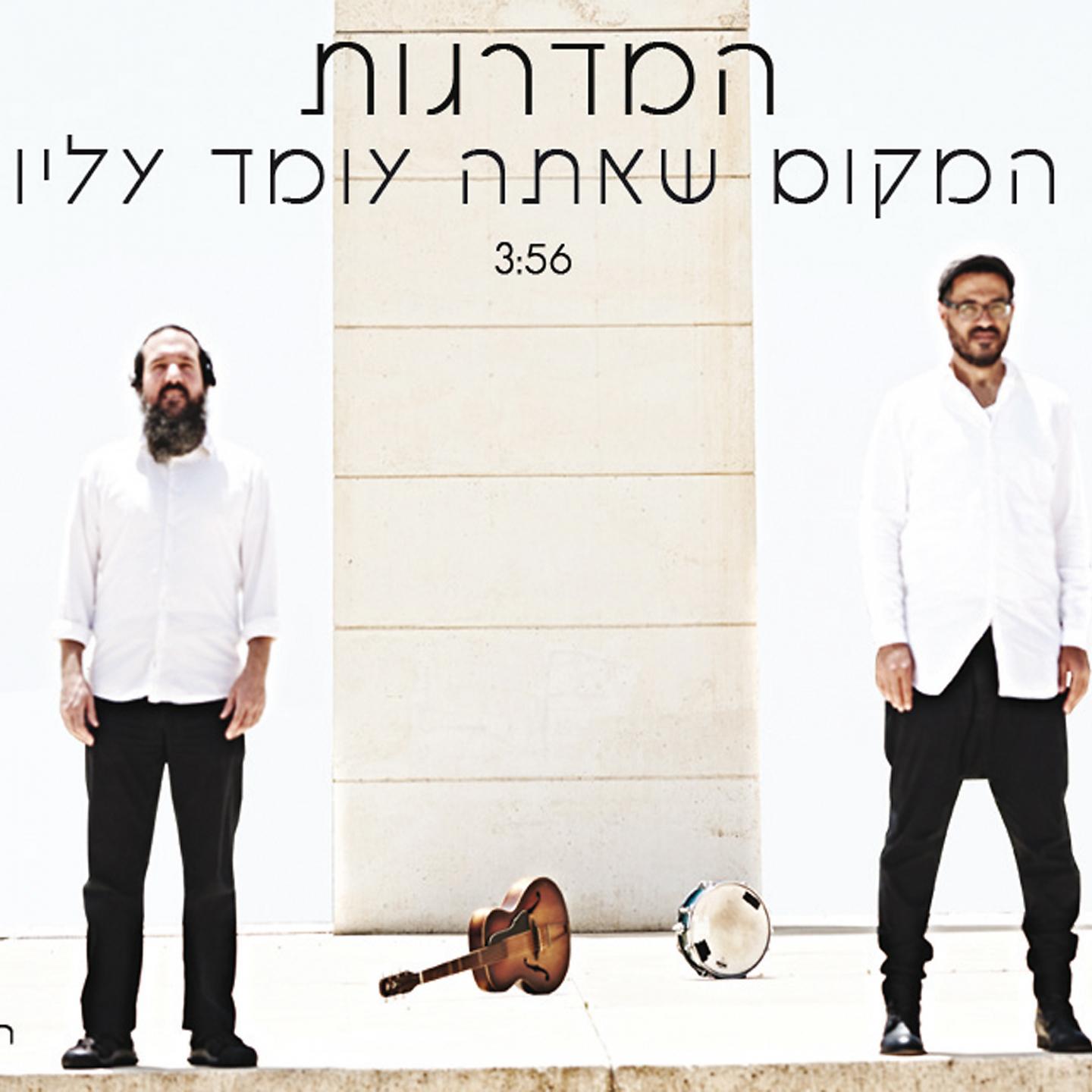 Постер альбома Hamakom Sheata Omed Alav