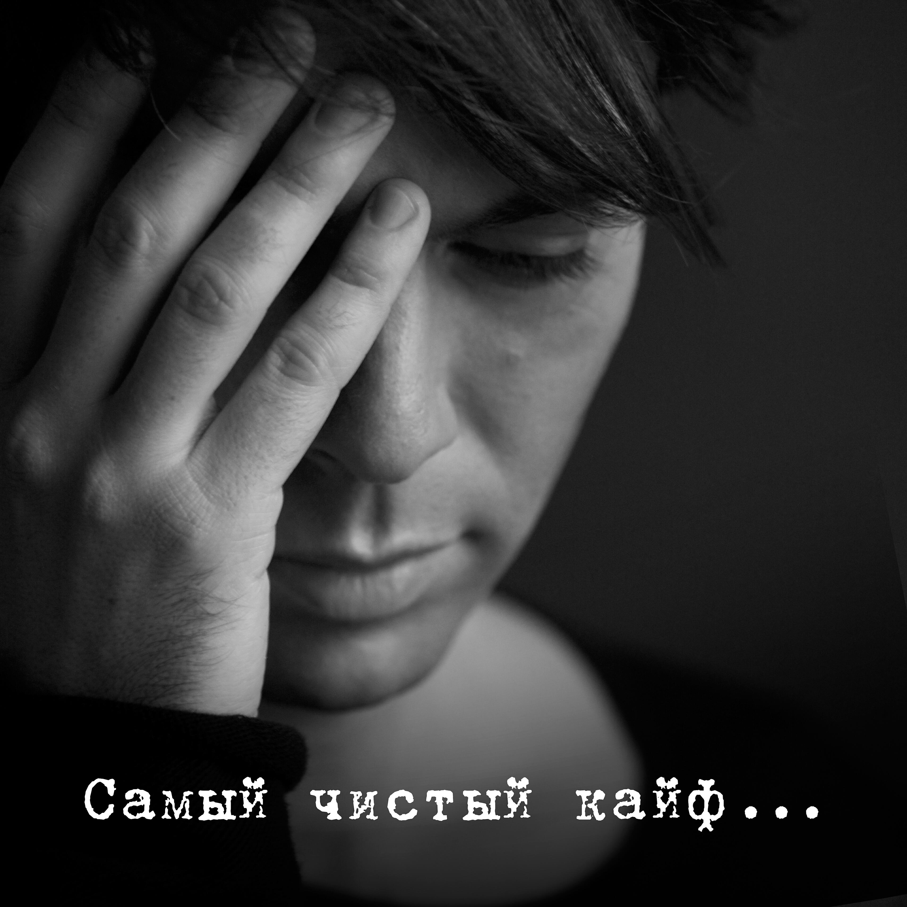 Марк Тишман - Самый чистый кайф